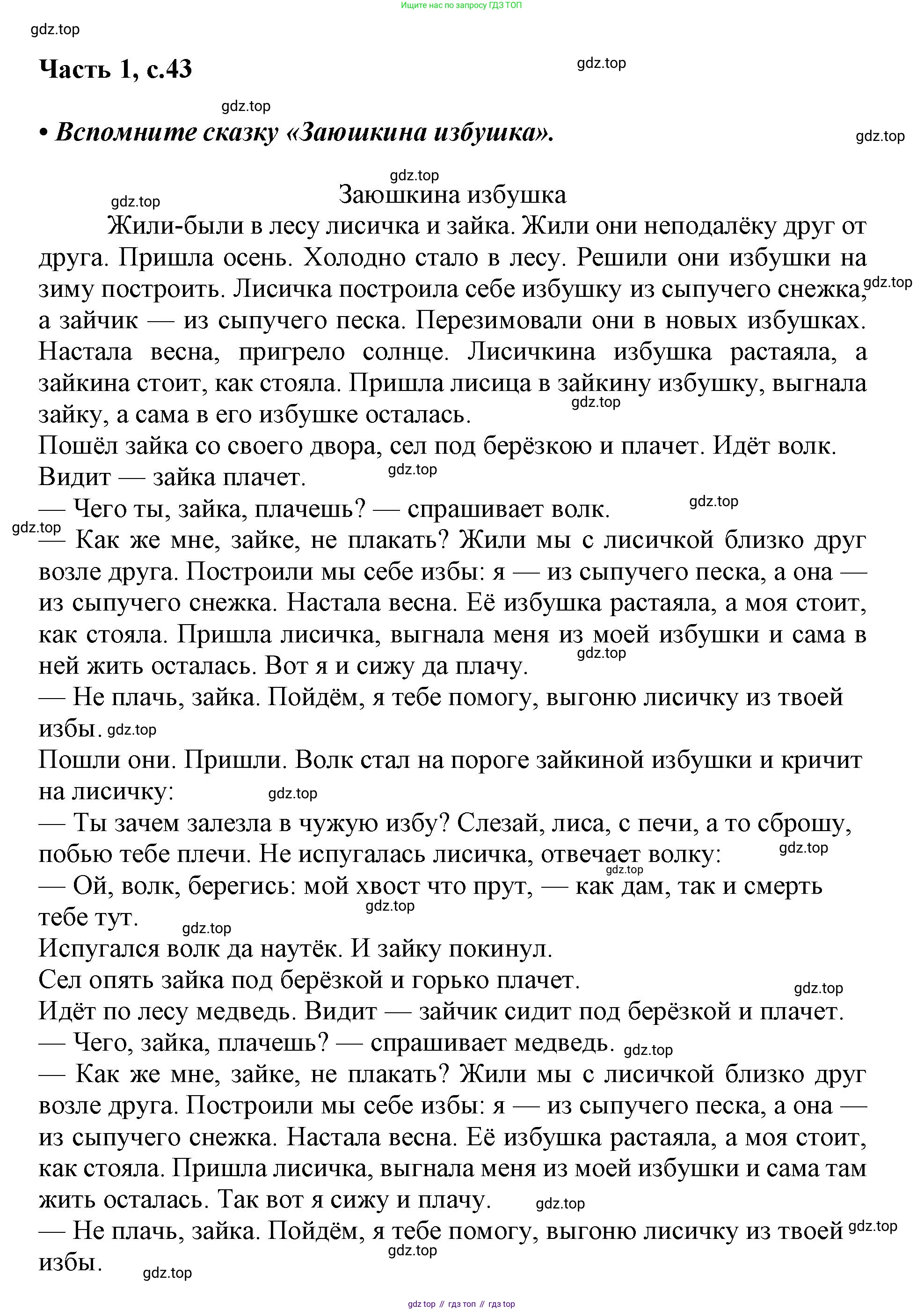 ГДЗ Русский язык, 1 класс Азбука, авторы: Горецкий Всеслав Гаврилович, Кирюшкин Виктор Андреевич, Виноградская Людмила Андреевна, Бойкина Марина Викторовна, издательство Просвещение, Москва, 2023, белого цвета, Часть 1, страница 43, Решение