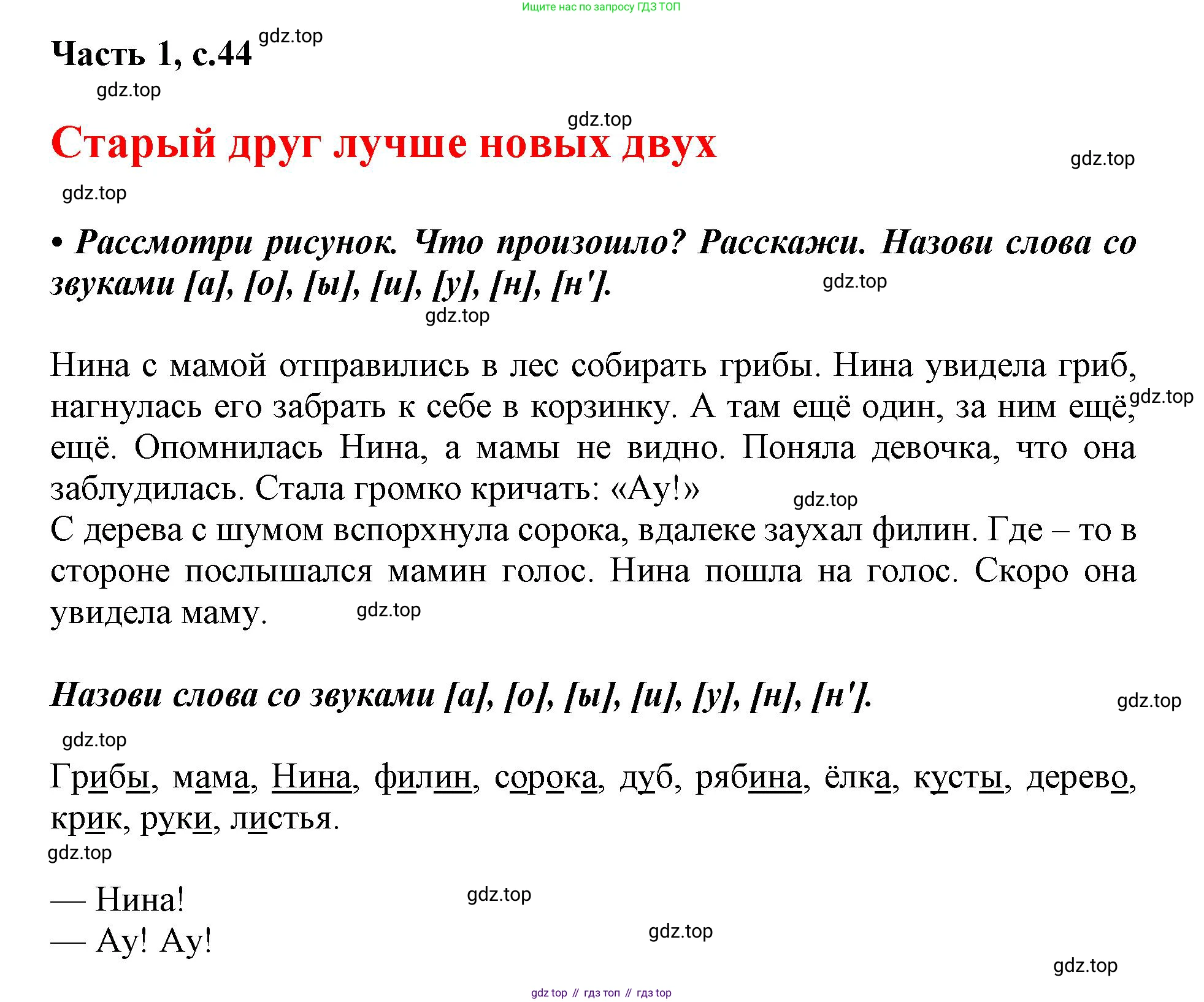 ГДЗ Русский язык, 1 класс Азбука, авторы: Горецкий Всеслав Гаврилович, Кирюшкин Виктор Андреевич, Виноградская Людмила Андреевна, Бойкина Марина Викторовна, издательство Просвещение, Москва, 2023, белого цвета, Часть 1, страница 44, Решение