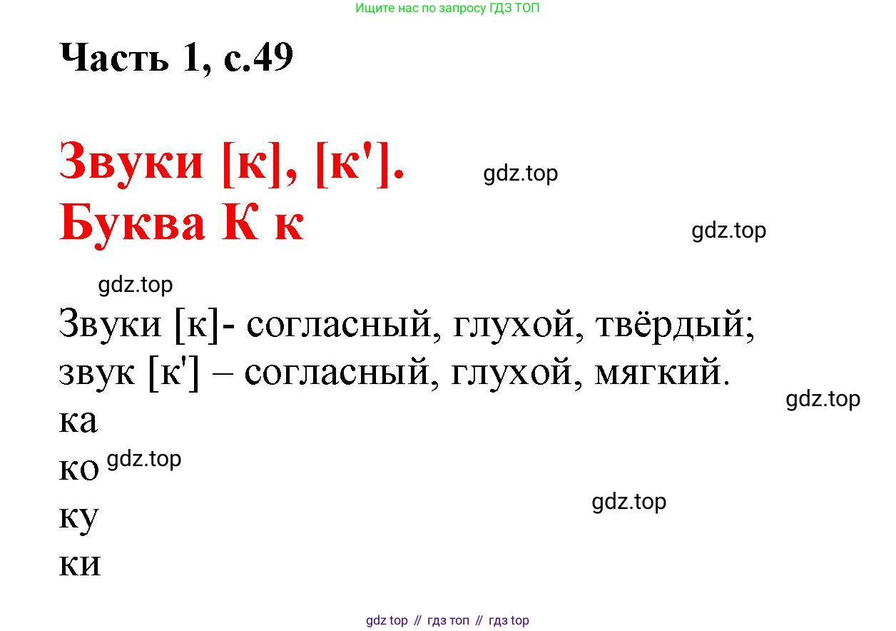 ГДЗ Русский язык, 1 класс Азбука, авторы: Горецкий Всеслав Гаврилович, Кирюшкин Виктор Андреевич, Виноградская Людмила Андреевна, Бойкина Марина Викторовна, издательство Просвещение, Москва, 2023, белого цвета, Часть 1, страница 49, Решение