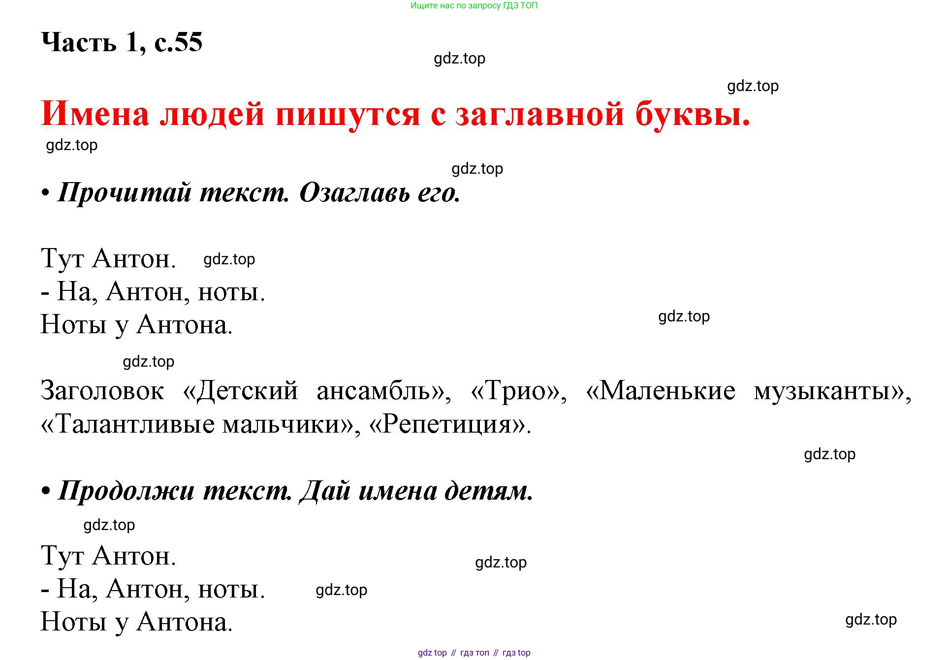 ГДЗ Русский язык, 1 класс Азбука, авторы: Горецкий Всеслав Гаврилович, Кирюшкин Виктор Андреевич, Виноградская Людмила Андреевна, Бойкина Марина Викторовна, издательство Просвещение, Москва, 2023, белого цвета, Часть 1, страница 55, Решение