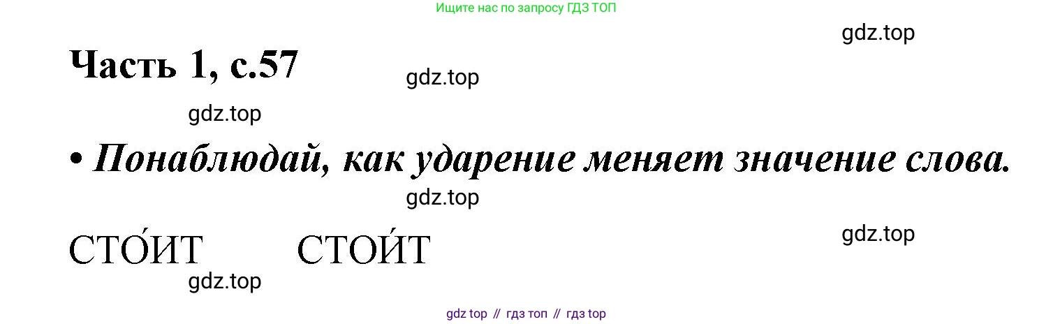 ГДЗ Русский язык, 1 класс Азбука, авторы: Горецкий Всеслав Гаврилович, Кирюшкин Виктор Андреевич, Виноградская Людмила Андреевна, Бойкина Марина Викторовна, издательство Просвещение, Москва, 2023, белого цвета, Часть 1, страница 57, Решение