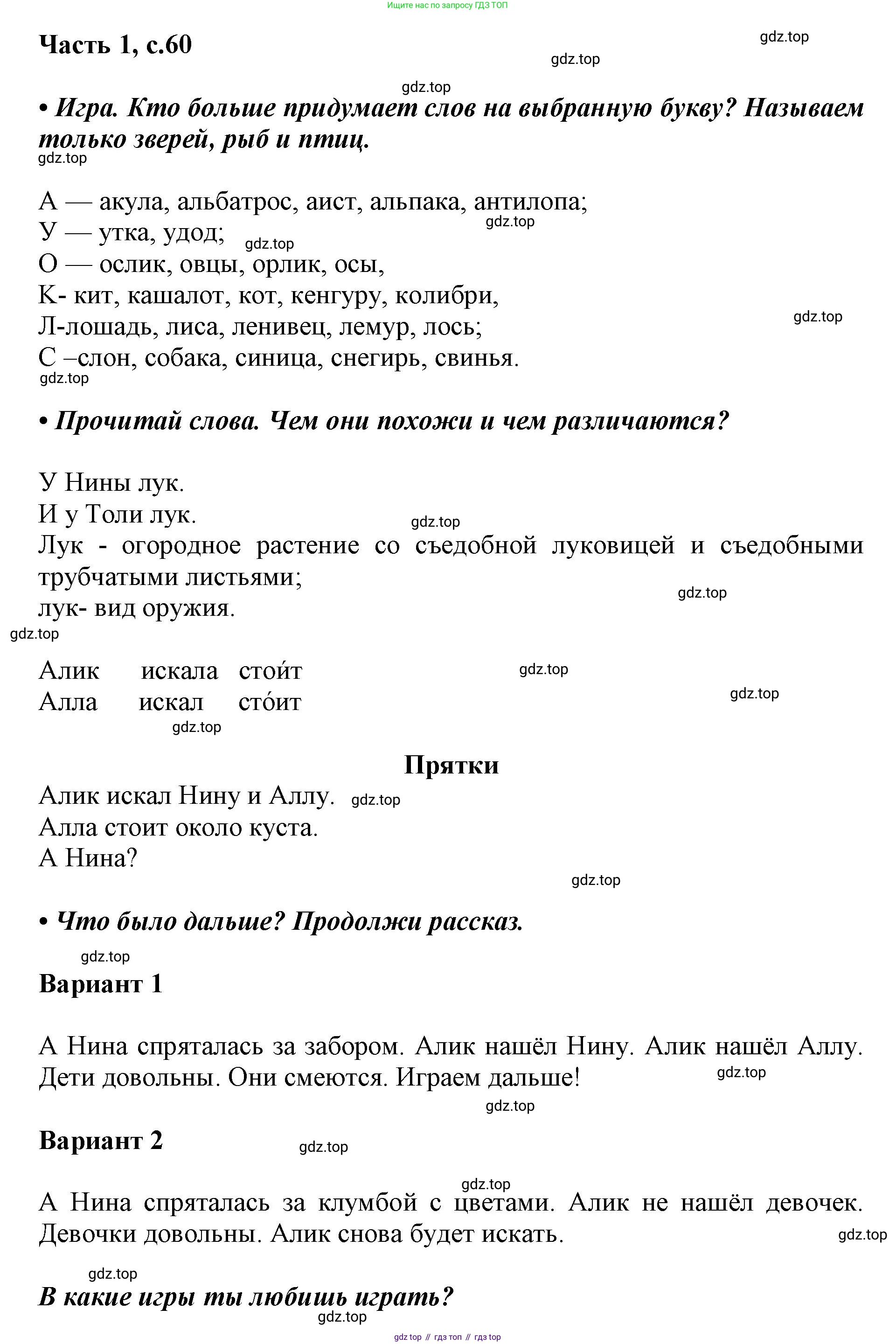 ГДЗ Русский язык, 1 класс Азбука, авторы: Горецкий Всеслав Гаврилович, Кирюшкин Виктор Андреевич, Виноградская Людмила Андреевна, Бойкина Марина Викторовна, издательство Просвещение, Москва, 2023, белого цвета, Часть 1, страница 60, Решение