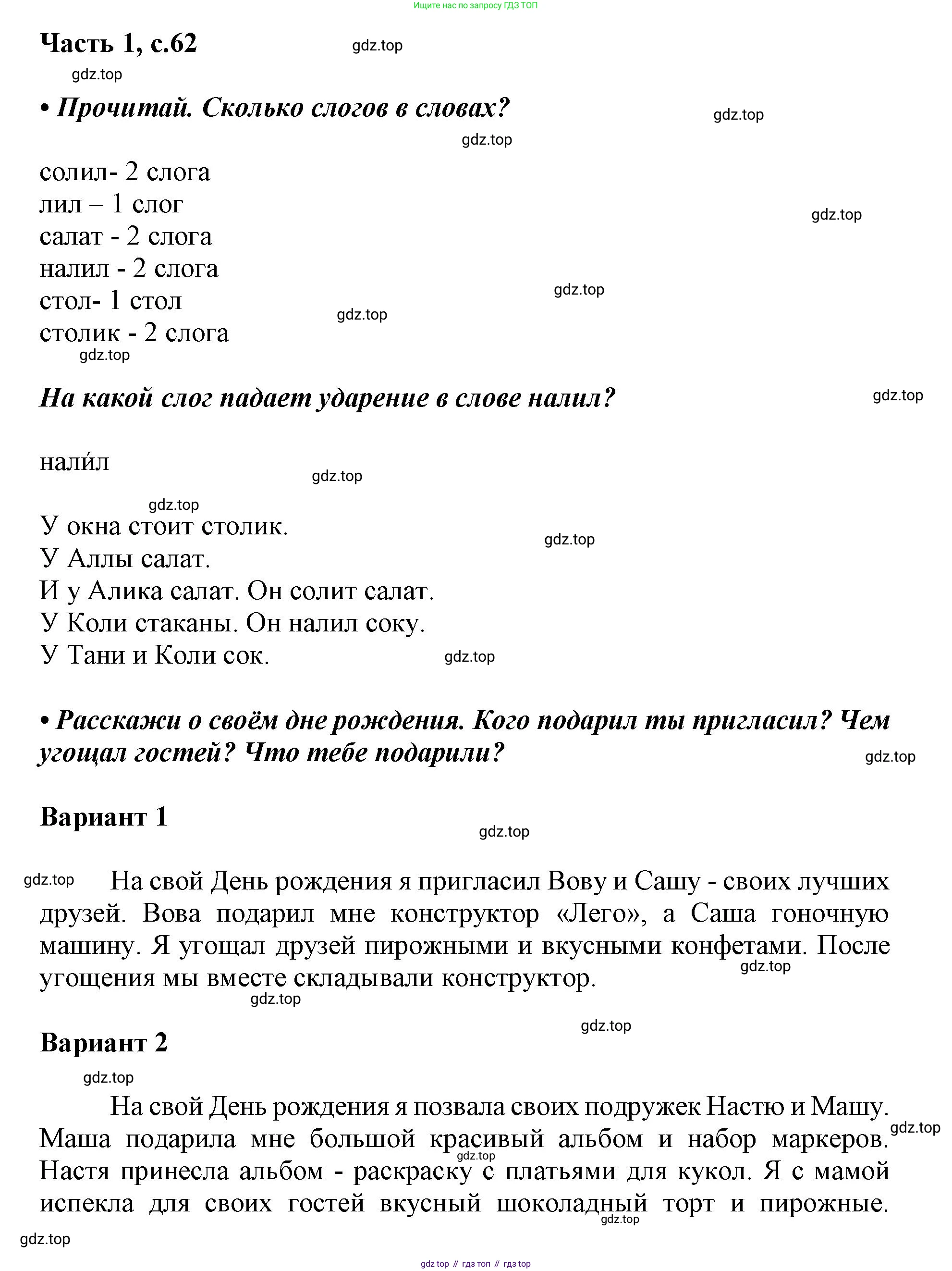 ГДЗ Русский язык, 1 класс Азбука, авторы: Горецкий Всеслав Гаврилович, Кирюшкин Виктор Андреевич, Виноградская Людмила Андреевна, Бойкина Марина Викторовна, издательство Просвещение, Москва, 2023, белого цвета, Часть 1, страница 62, Решение