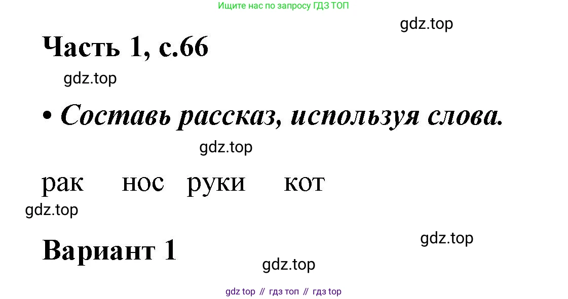ГДЗ Русский язык, 1 класс Азбука, авторы: Горецкий Всеслав Гаврилович, Кирюшкин Виктор Андреевич, Виноградская Людмила Андреевна, Бойкина Марина Викторовна, издательство Просвещение, Москва, 2023, белого цвета, Часть 1, страница 66, Решение
