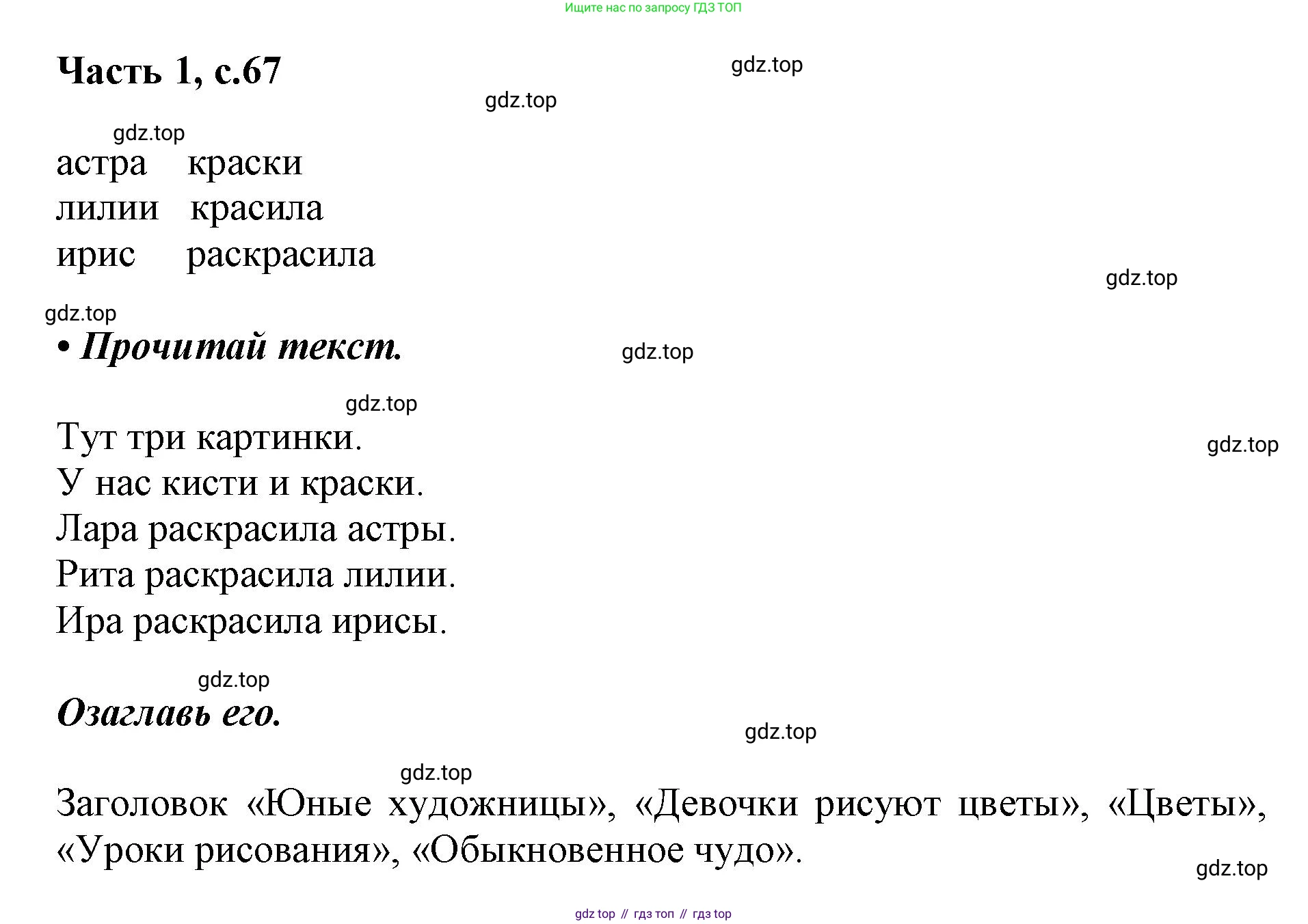 ГДЗ Русский язык, 1 класс Азбука, авторы: Горецкий Всеслав Гаврилович, Кирюшкин Виктор Андреевич, Виноградская Людмила Андреевна, Бойкина Марина Викторовна, издательство Просвещение, Москва, 2023, белого цвета, Часть 1, страница 67, Решение