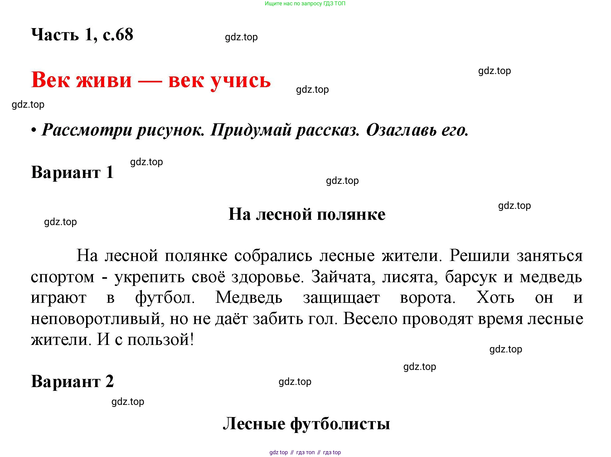 ГДЗ Русский язык, 1 класс Азбука, авторы: Горецкий Всеслав Гаврилович, Кирюшкин Виктор Андреевич, Виноградская Людмила Андреевна, Бойкина Марина Викторовна, издательство Просвещение, Москва, 2023, белого цвета, Часть 1, страница 68, Решение