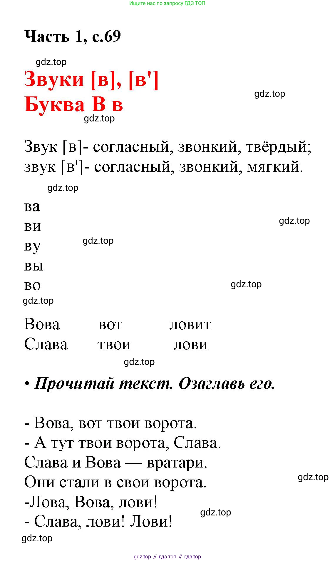 ГДЗ Русский язык, 1 класс Азбука, авторы: Горецкий Всеслав Гаврилович, Кирюшкин Виктор Андреевич, Виноградская Людмила Андреевна, Бойкина Марина Викторовна, издательство Просвещение, Москва, 2023, белого цвета, Часть 1, страница 69, Решение