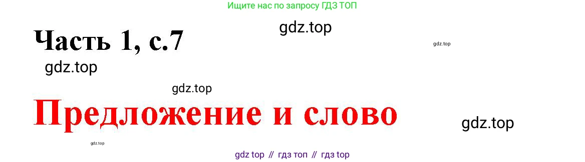 ГДЗ Русский язык, 1 класс Азбука, авторы: Горецкий Всеслав Гаврилович, Кирюшкин Виктор Андреевич, Виноградская Людмила Андреевна, Бойкина Марина Викторовна, издательство Просвещение, Москва, 2023, белого цвета, Часть 1, страница 7, Решение