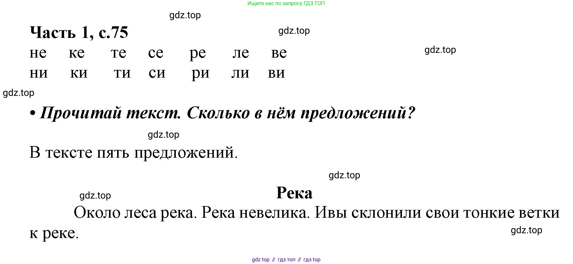 ГДЗ Русский язык, 1 класс Азбука, авторы: Горецкий Всеслав Гаврилович, Кирюшкин Виктор Андреевич, Виноградская Людмила Андреевна, Бойкина Марина Викторовна, издательство Просвещение, Москва, 2023, белого цвета, Часть 1, страница 75, Решение