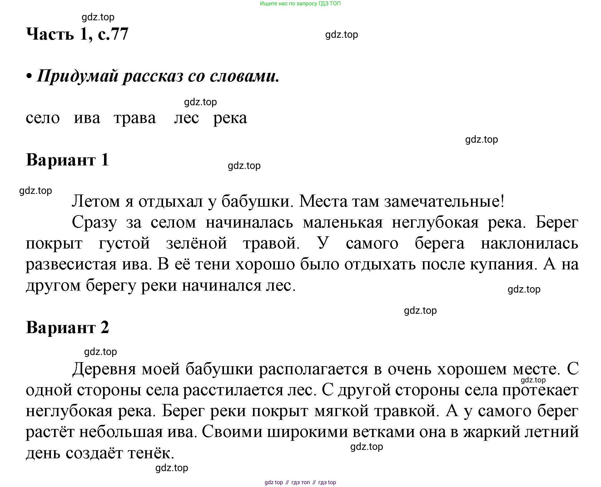 ГДЗ Русский язык, 1 класс Азбука, авторы: Горецкий Всеслав Гаврилович, Кирюшкин Виктор Андреевич, Виноградская Людмила Андреевна, Бойкина Марина Викторовна, издательство Просвещение, Москва, 2023, белого цвета, Часть 1, страница 77, Решение