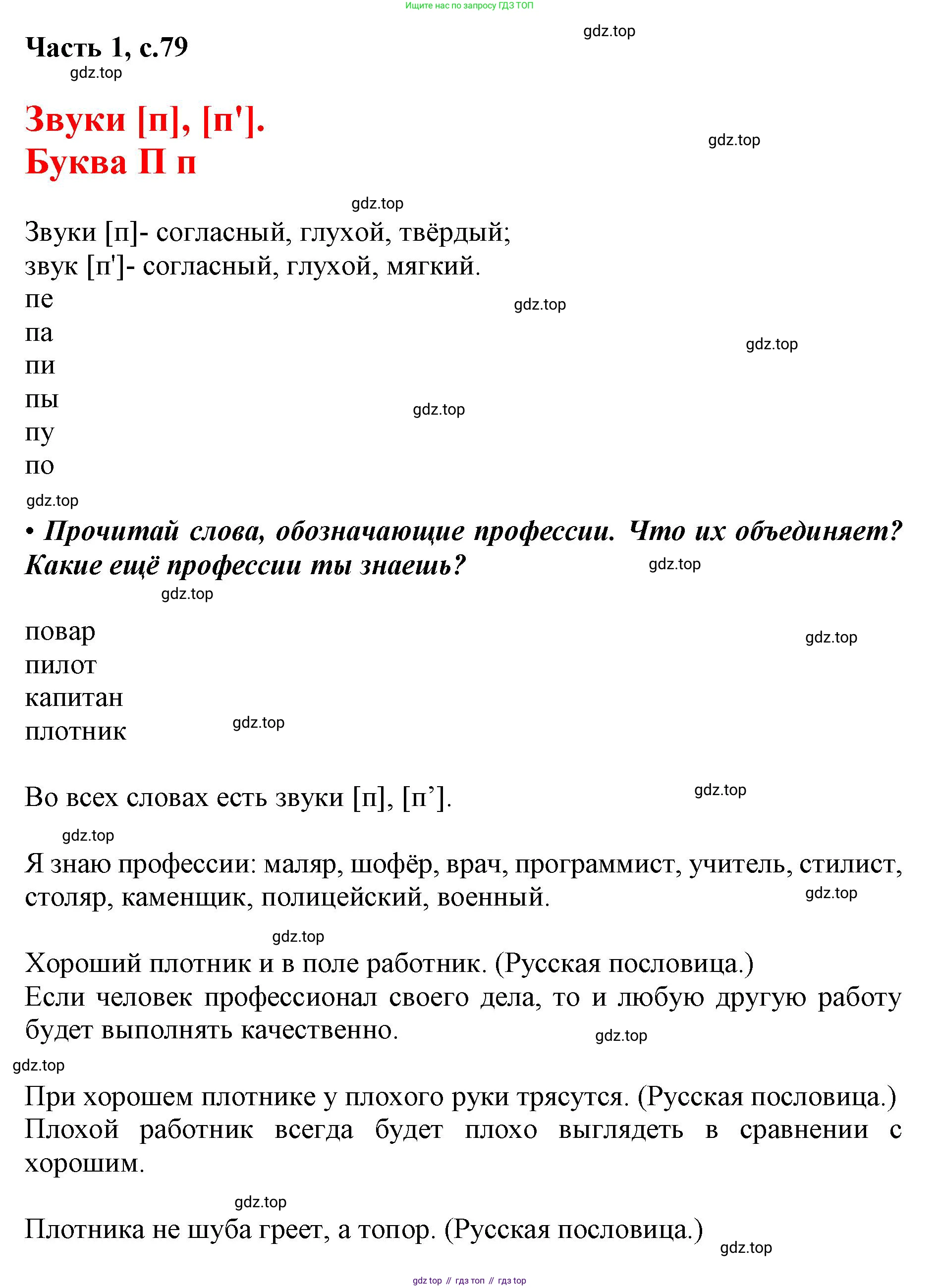 ГДЗ Русский язык, 1 класс Азбука, авторы: Горецкий Всеслав Гаврилович, Кирюшкин Виктор Андреевич, Виноградская Людмила Андреевна, Бойкина Марина Викторовна, издательство Просвещение, Москва, 2023, белого цвета, Часть 1, страница 79, Решение