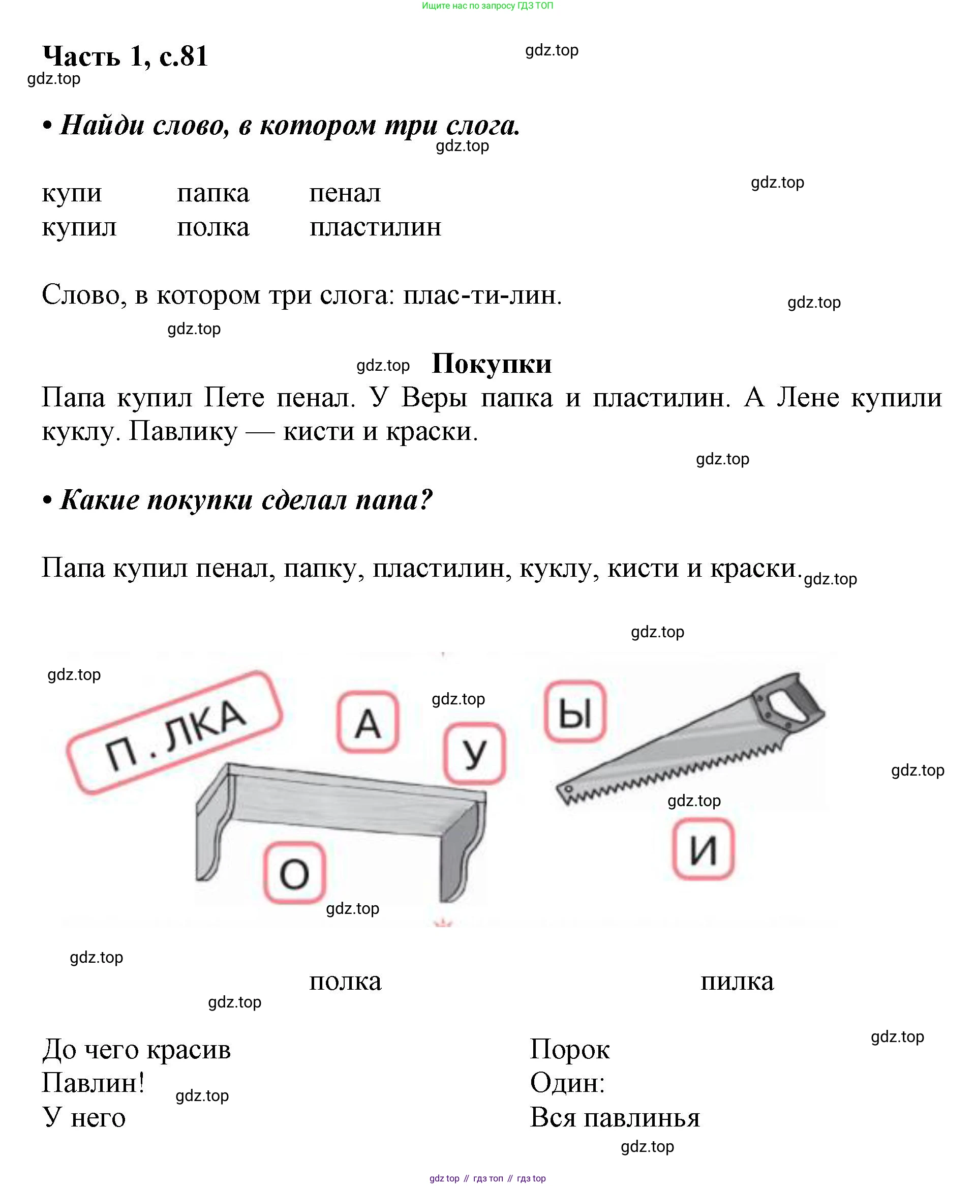 ГДЗ Русский язык, 1 класс Азбука, авторы: Горецкий Всеслав Гаврилович, Кирюшкин Виктор Андреевич, Виноградская Людмила Андреевна, Бойкина Марина Викторовна, издательство Просвещение, Москва, 2023, белого цвета, Часть 1, страница 81, Решение