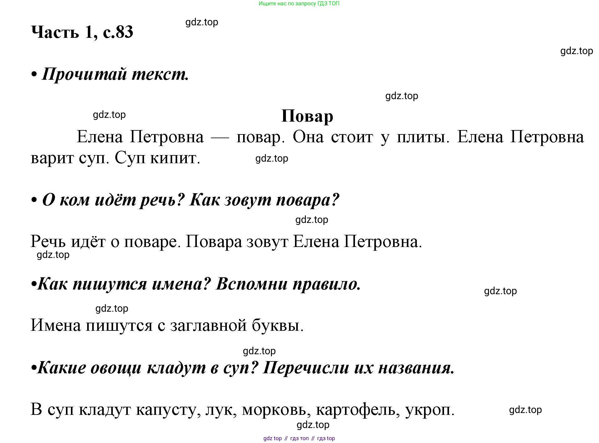 ГДЗ Русский язык, 1 класс Азбука, авторы: Горецкий Всеслав Гаврилович, Кирюшкин Виктор Андреевич, Виноградская Людмила Андреевна, Бойкина Марина Викторовна, издательство Просвещение, Москва, 2023, белого цвета, Часть 1, страница 83, Решение