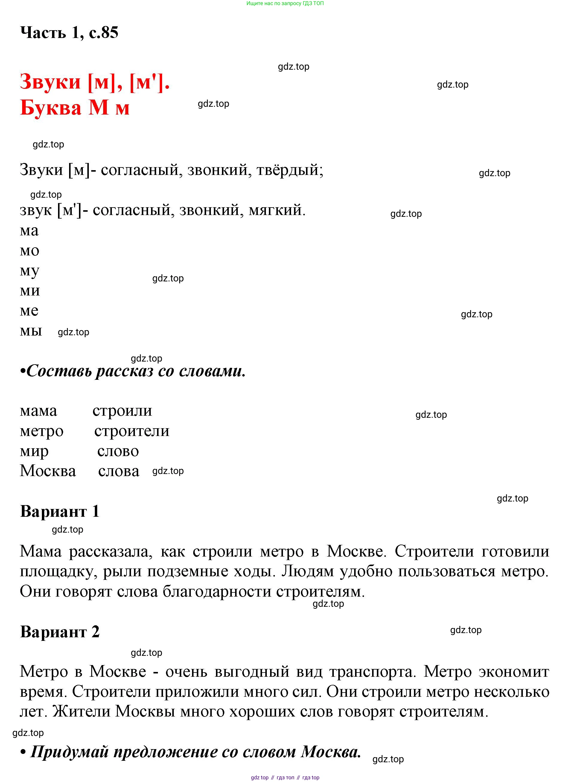 ГДЗ Русский язык, 1 класс Азбука, авторы: Горецкий Всеслав Гаврилович, Кирюшкин Виктор Андреевич, Виноградская Людмила Андреевна, Бойкина Марина Викторовна, издательство Просвещение, Москва, 2023, белого цвета, Часть 1, страница 85, Решение