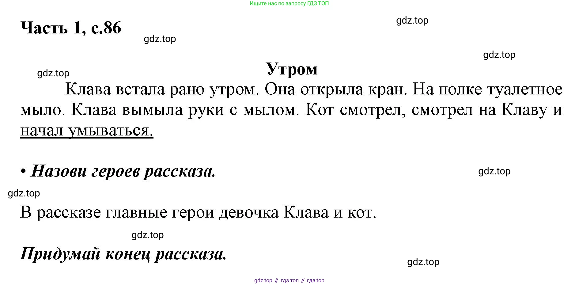 ГДЗ Русский язык, 1 класс Азбука, авторы: Горецкий Всеслав Гаврилович, Кирюшкин Виктор Андреевич, Виноградская Людмила Андреевна, Бойкина Марина Викторовна, издательство Просвещение, Москва, 2023, белого цвета, Часть 1, страница 86, Решение