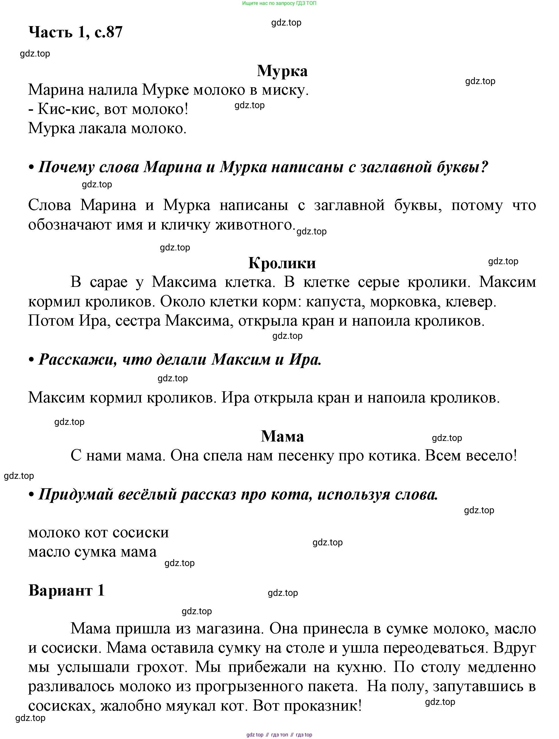 ГДЗ Русский язык, 1 класс Азбука, авторы: Горецкий Всеслав Гаврилович, Кирюшкин Виктор Андреевич, Виноградская Людмила Андреевна, Бойкина Марина Викторовна, издательство Просвещение, Москва, 2023, белого цвета, Часть 1, страница 87, Решение