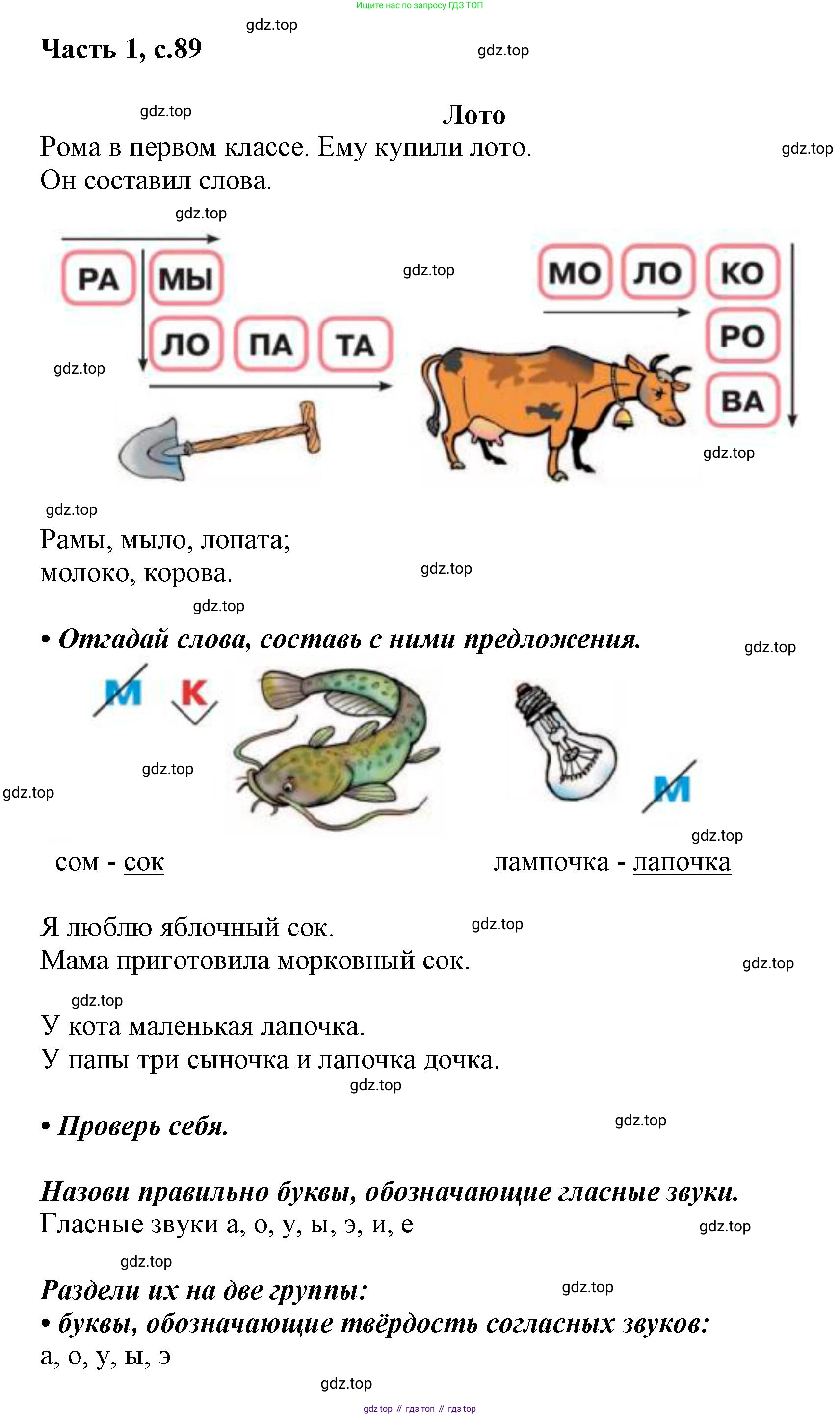 ГДЗ Русский язык, 1 класс Азбука, авторы: Горецкий Всеслав Гаврилович, Кирюшкин Виктор Андреевич, Виноградская Людмила Андреевна, Бойкина Марина Викторовна, издательство Просвещение, Москва, 2023, белого цвета, Часть 1, страница 89, Решение