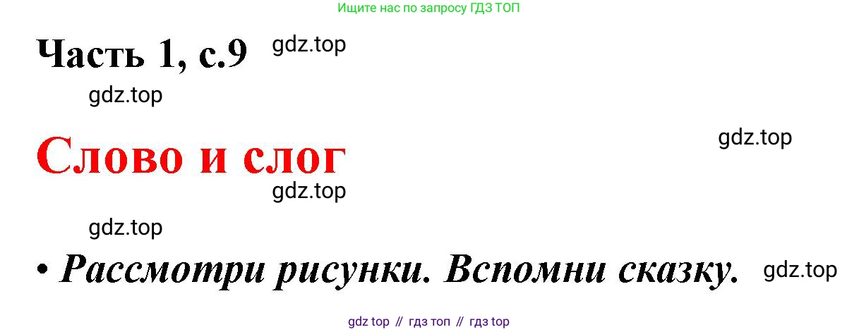 ГДЗ Русский язык, 1 класс Азбука, авторы: Горецкий Всеслав Гаврилович, Кирюшкин Виктор Андреевич, Виноградская Людмила Андреевна, Бойкина Марина Викторовна, издательство Просвещение, Москва, 2023, белого цвета, Часть 1, страница 9, Решение