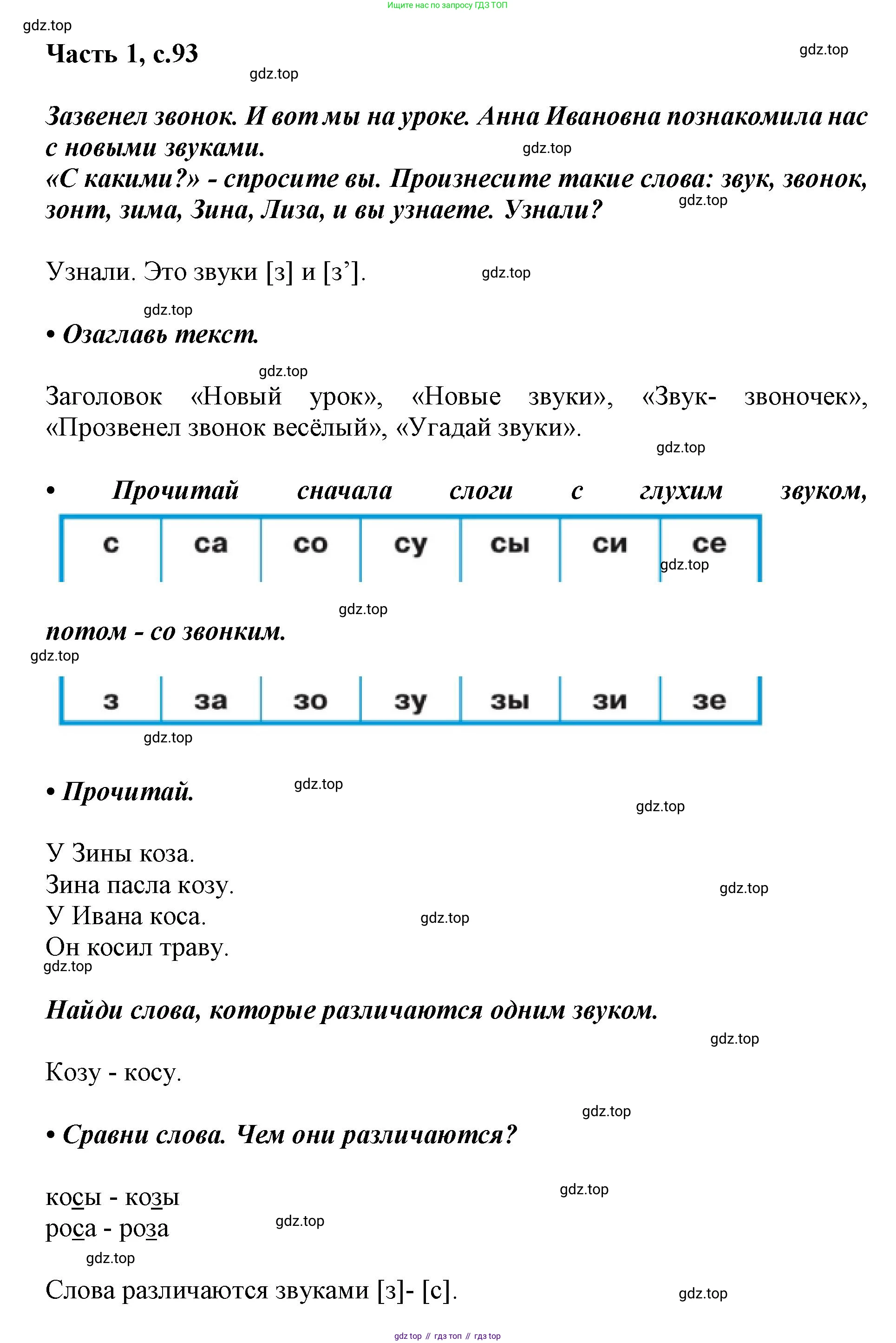 ГДЗ Русский язык, 1 класс Азбука, авторы: Горецкий Всеслав Гаврилович, Кирюшкин Виктор Андреевич, Виноградская Людмила Андреевна, Бойкина Марина Викторовна, издательство Просвещение, Москва, 2023, белого цвета, Часть 1, страница 93, Решение