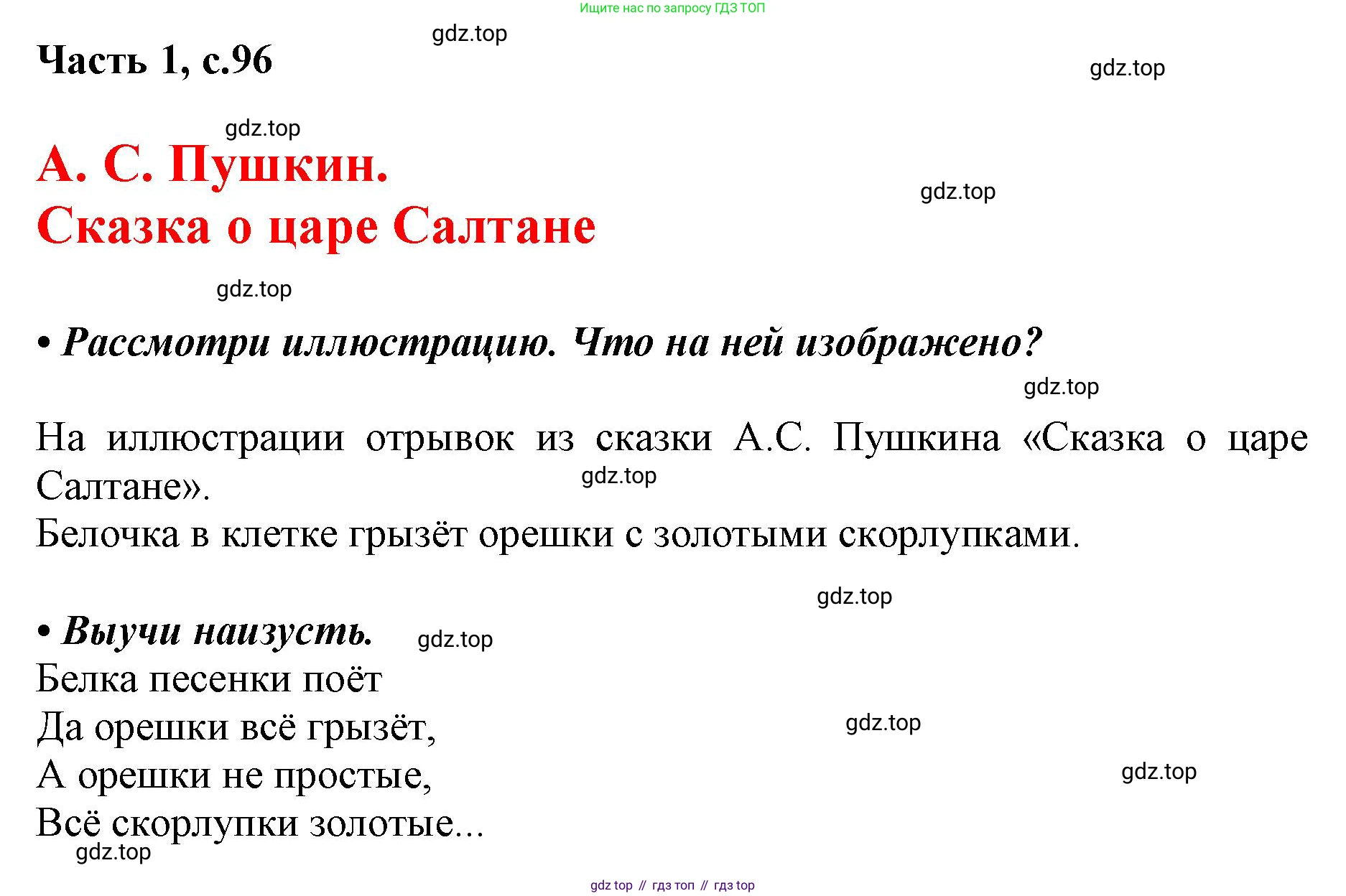 ГДЗ Русский язык, 1 класс Азбука, авторы: Горецкий Всеслав Гаврилович, Кирюшкин Виктор Андреевич, Виноградская Людмила Андреевна, Бойкина Марина Викторовна, издательство Просвещение, Москва, 2023, белого цвета, Часть 1, страница 96, Решение