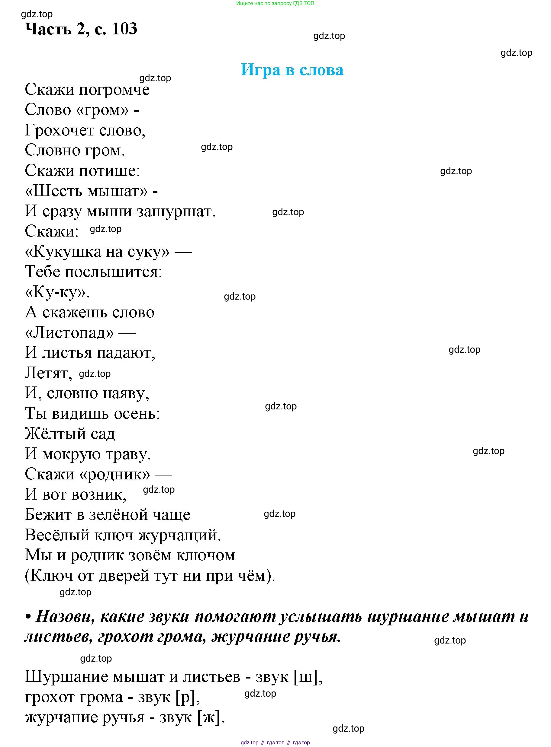 ГДЗ Русский язык, 1 класс Азбука, авторы: Горецкий Всеслав Гаврилович, Кирюшкин Виктор Андреевич, Виноградская Людмила Андреевна, Бойкина Марина Викторовна, издательство Просвещение, Москва, 2023, белого цвета, Часть 2, страница 103, Решение