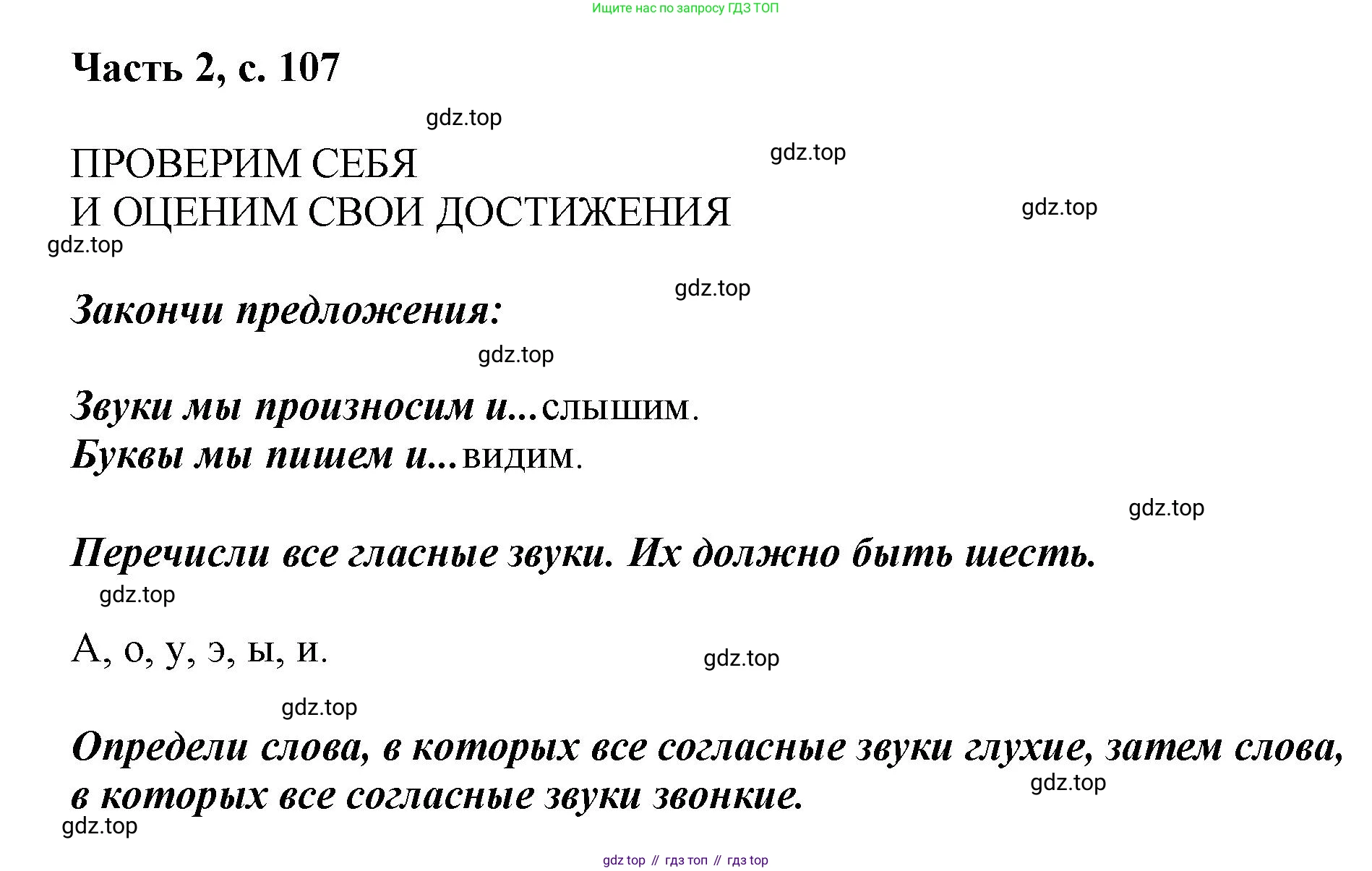 ГДЗ Русский язык, 1 класс Азбука, авторы: Горецкий Всеслав Гаврилович, Кирюшкин Виктор Андреевич, Виноградская Людмила Андреевна, Бойкина Марина Викторовна, издательство Просвещение, Москва, 2023, белого цвета, Часть 2, страница 107, Решение