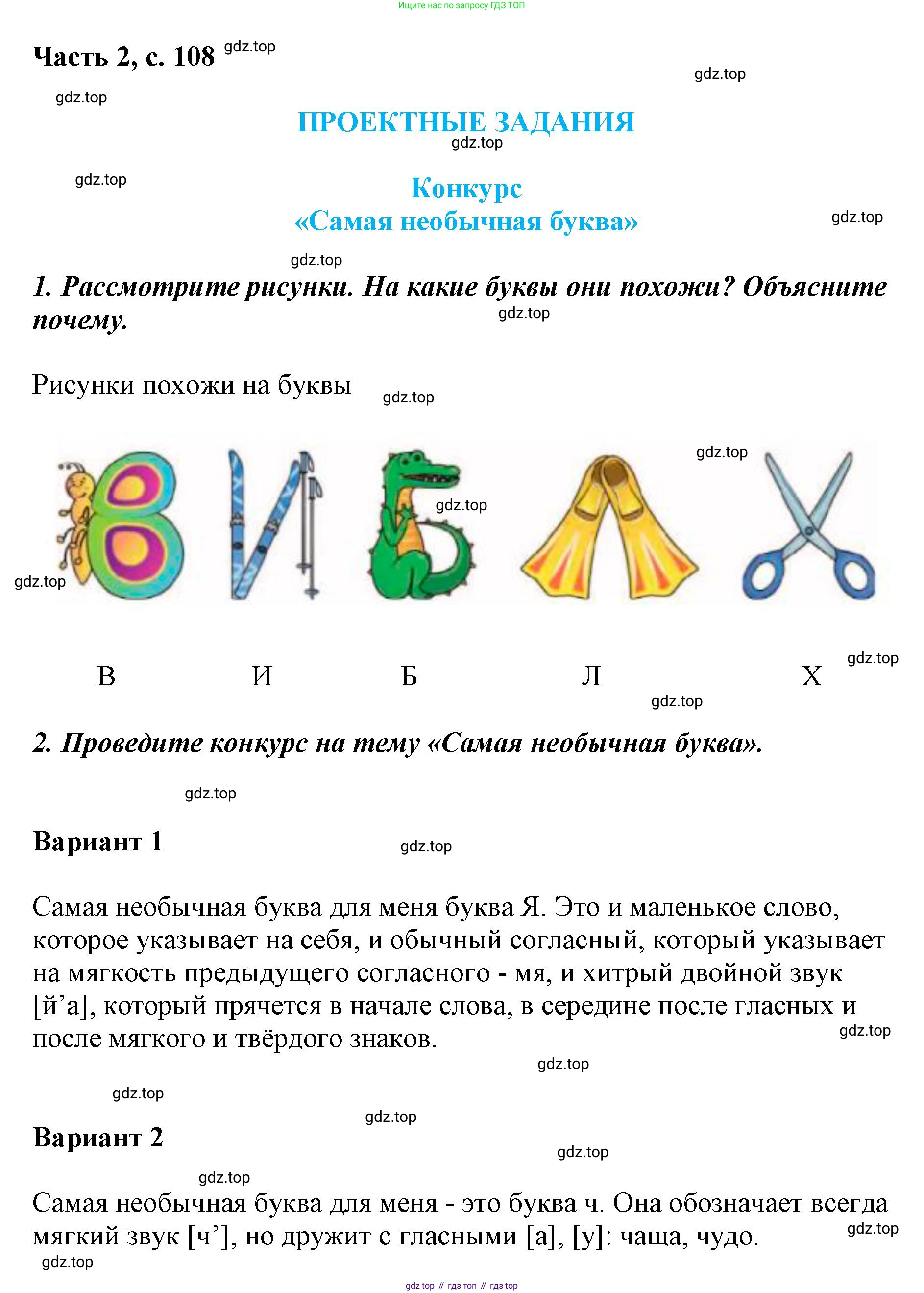 ГДЗ Русский язык, 1 класс Азбука, авторы: Горецкий Всеслав Гаврилович, Кирюшкин Виктор Андреевич, Виноградская Людмила Андреевна, Бойкина Марина Викторовна, издательство Просвещение, Москва, 2023, белого цвета, Часть 2, страница 108, Решение