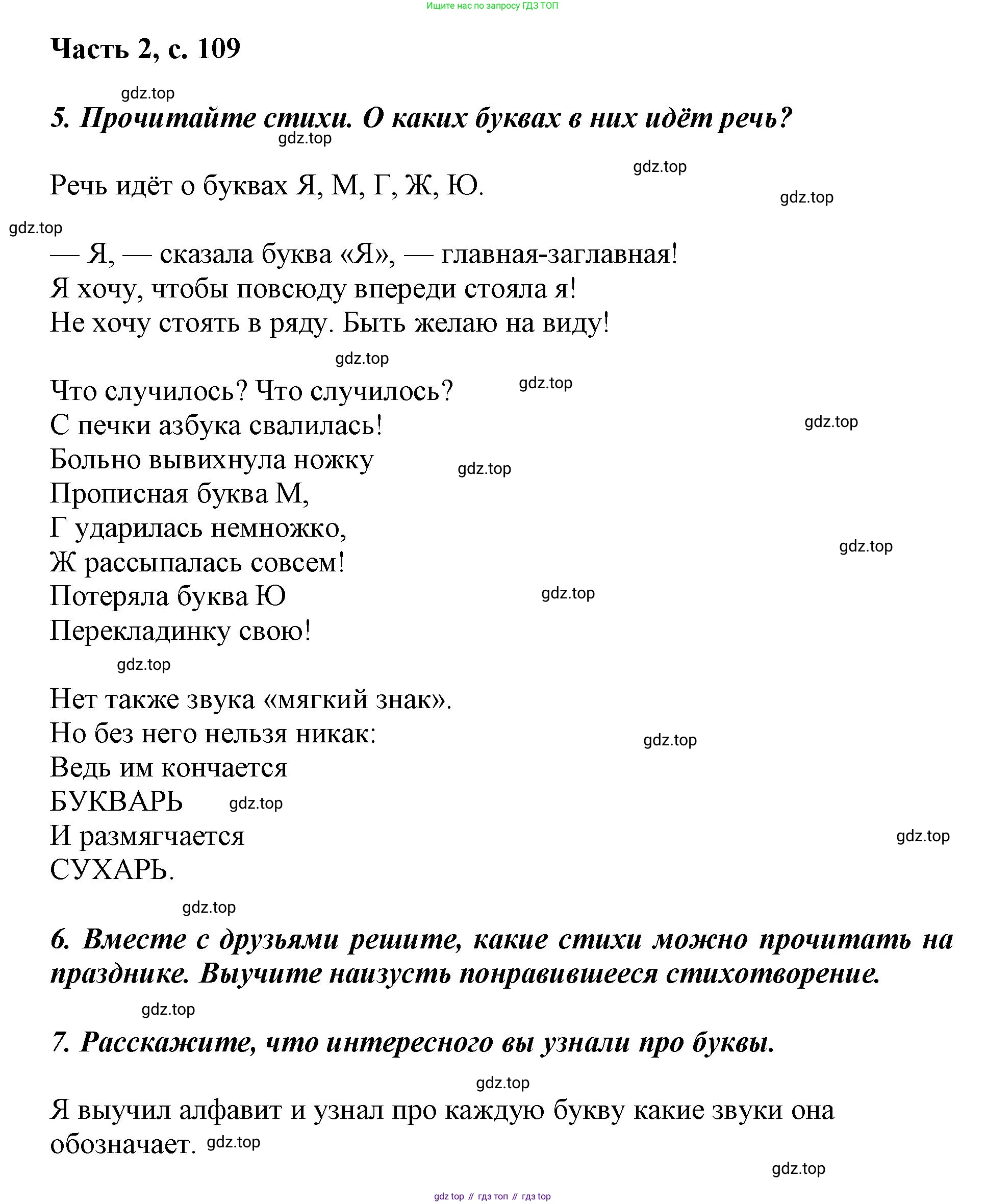 ГДЗ Русский язык, 1 класс Азбука, авторы: Горецкий Всеслав Гаврилович, Кирюшкин Виктор Андреевич, Виноградская Людмила Андреевна, Бойкина Марина Викторовна, издательство Просвещение, Москва, 2023, белого цвета, Часть 2, страница 109, Решение