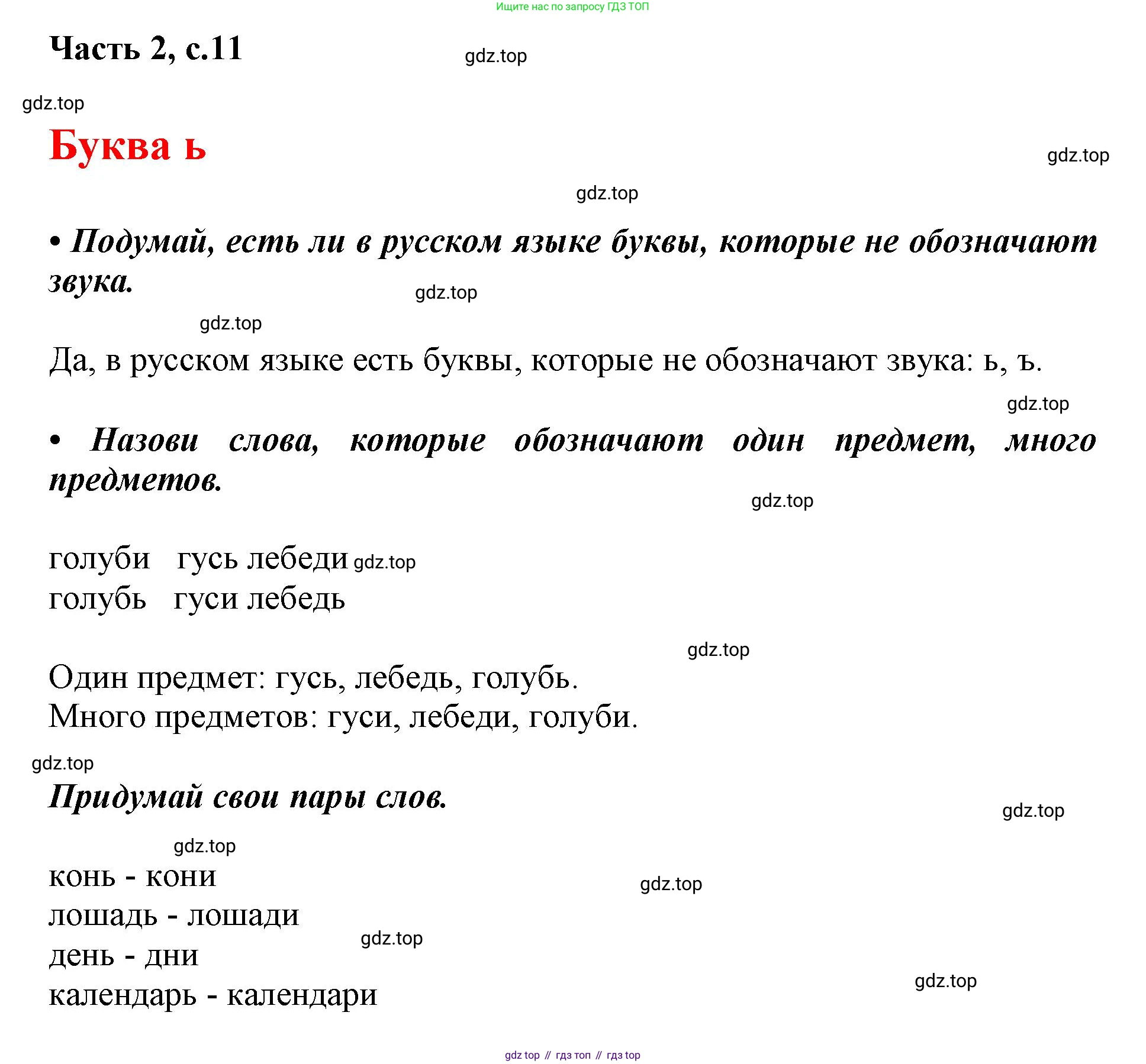 ГДЗ Русский язык, 1 класс Азбука, авторы: Горецкий Всеслав Гаврилович, Кирюшкин Виктор Андреевич, Виноградская Людмила Андреевна, Бойкина Марина Викторовна, издательство Просвещение, Москва, 2023, белого цвета, Часть 2, страница 11, Решение