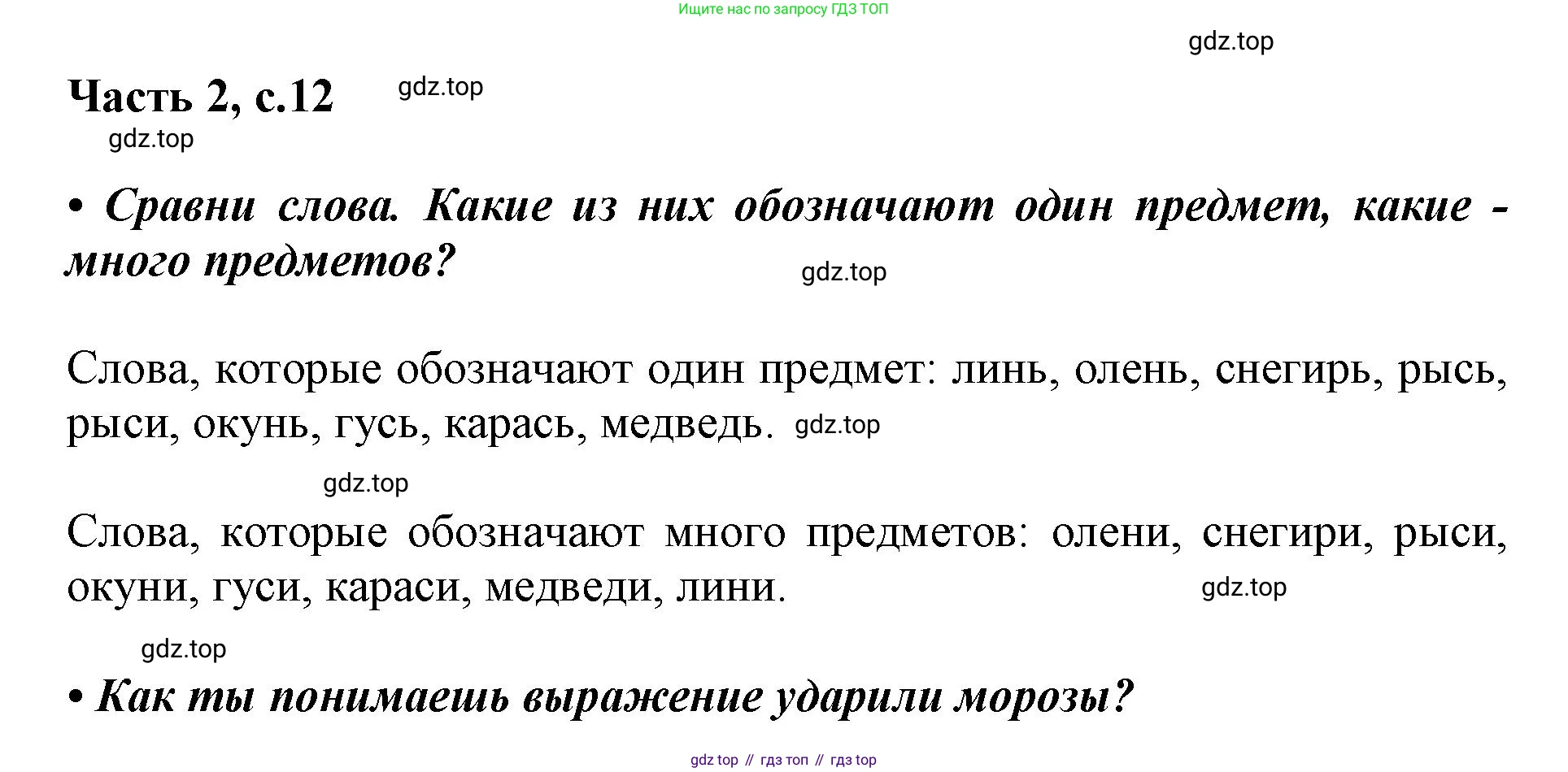 ГДЗ Русский язык, 1 класс Азбука, авторы: Горецкий Всеслав Гаврилович, Кирюшкин Виктор Андреевич, Виноградская Людмила Андреевна, Бойкина Марина Викторовна, издательство Просвещение, Москва, 2023, белого цвета, Часть 2, страница 12, Решение