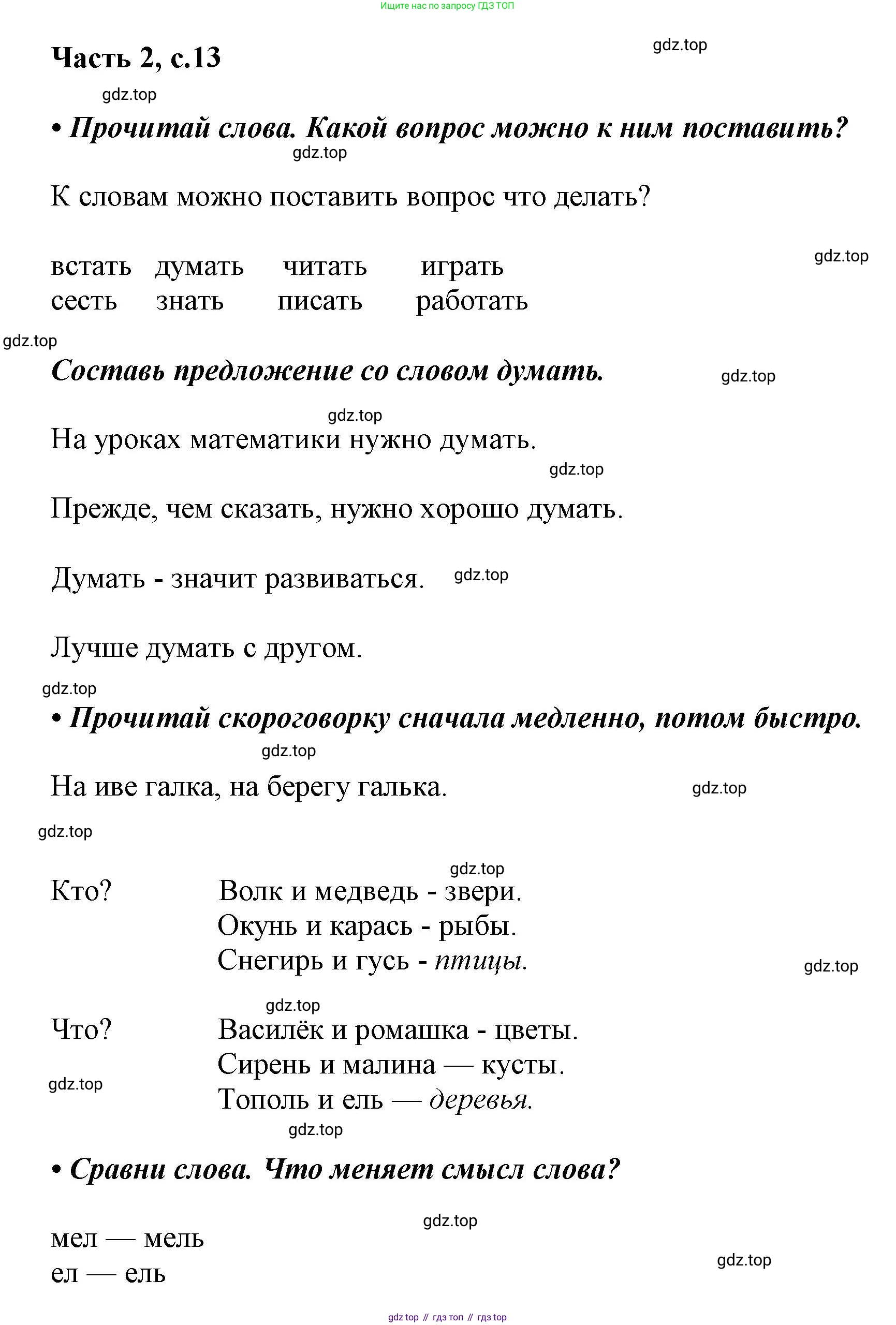 ГДЗ Русский язык, 1 класс Азбука, авторы: Горецкий Всеслав Гаврилович, Кирюшкин Виктор Андреевич, Виноградская Людмила Андреевна, Бойкина Марина Викторовна, издательство Просвещение, Москва, 2023, белого цвета, Часть 2, страница 13, Решение