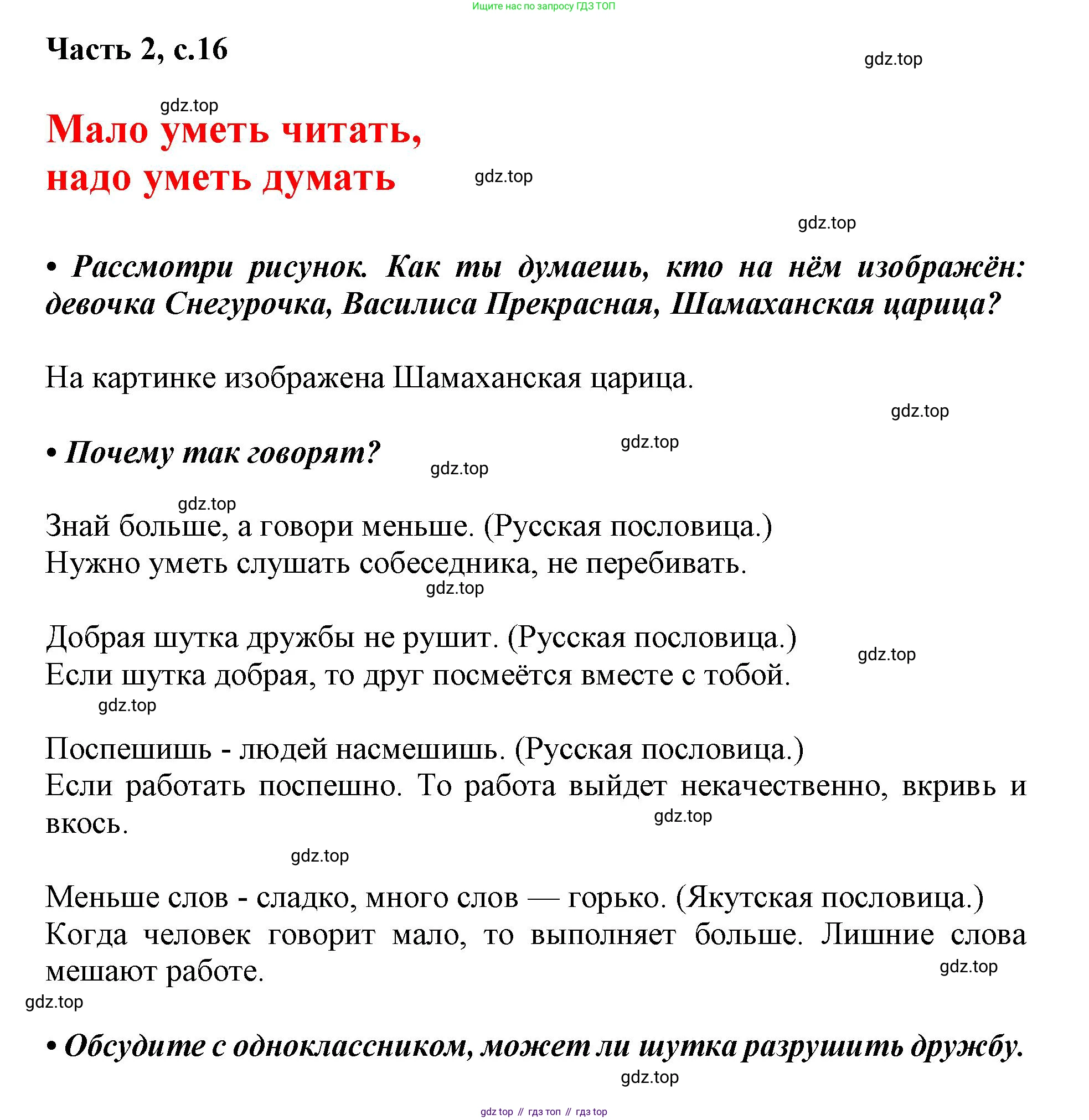 ГДЗ Русский язык, 1 класс Азбука, авторы: Горецкий Всеслав Гаврилович, Кирюшкин Виктор Андреевич, Виноградская Людмила Андреевна, Бойкина Марина Викторовна, издательство Просвещение, Москва, 2023, белого цвета, Часть 2, страница 16, Решение