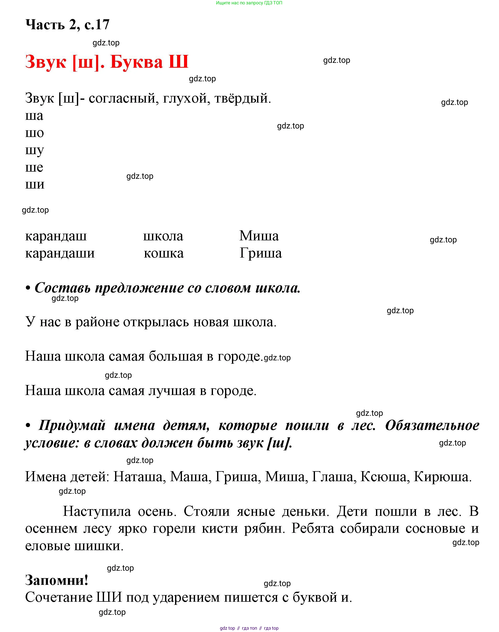 ГДЗ Русский язык, 1 класс Азбука, авторы: Горецкий Всеслав Гаврилович, Кирюшкин Виктор Андреевич, Виноградская Людмила Андреевна, Бойкина Марина Викторовна, издательство Просвещение, Москва, 2023, белого цвета, Часть 2, страница 17, Решение