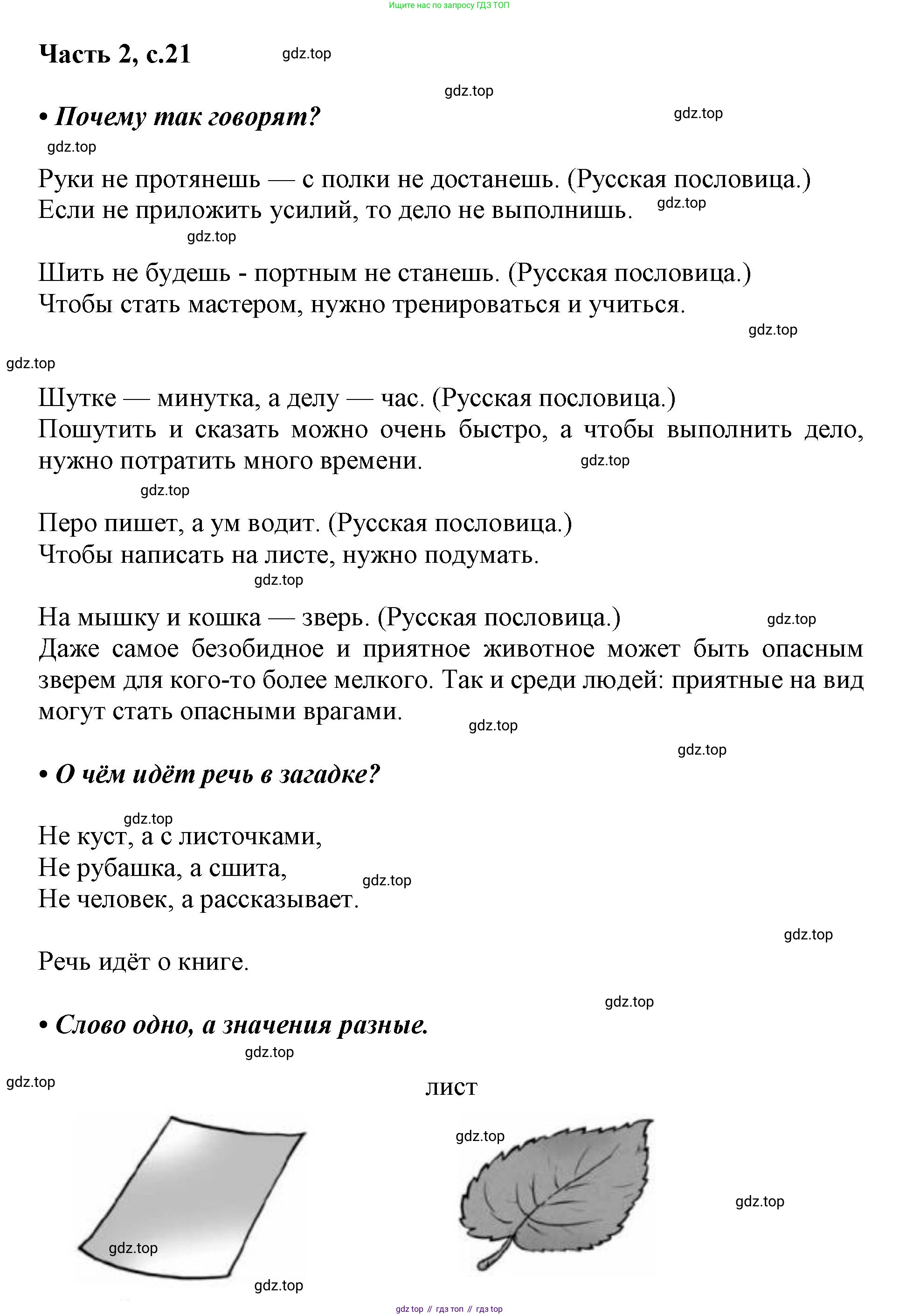 ГДЗ Русский язык, 1 класс Азбука, авторы: Горецкий Всеслав Гаврилович, Кирюшкин Виктор Андреевич, Виноградская Людмила Андреевна, Бойкина Марина Викторовна, издательство Просвещение, Москва, 2023, белого цвета, Часть 2, страница 21, Решение