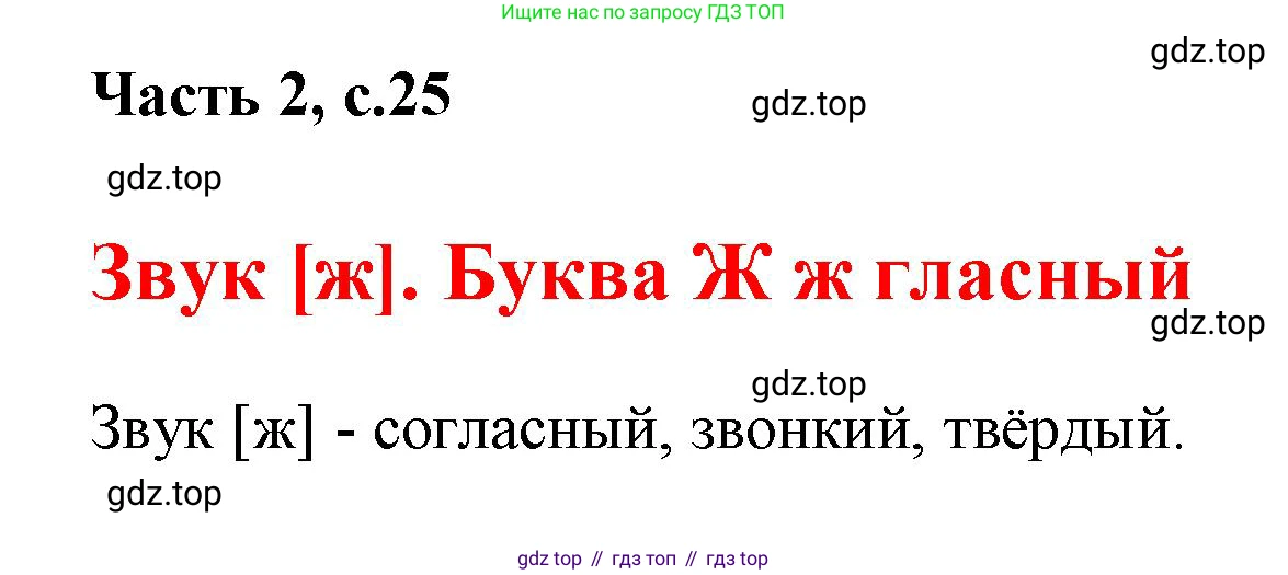 ГДЗ Русский язык, 1 класс Азбука, авторы: Горецкий Всеслав Гаврилович, Кирюшкин Виктор Андреевич, Виноградская Людмила Андреевна, Бойкина Марина Викторовна, издательство Просвещение, Москва, 2023, белого цвета, Часть 2, страница 25, Решение