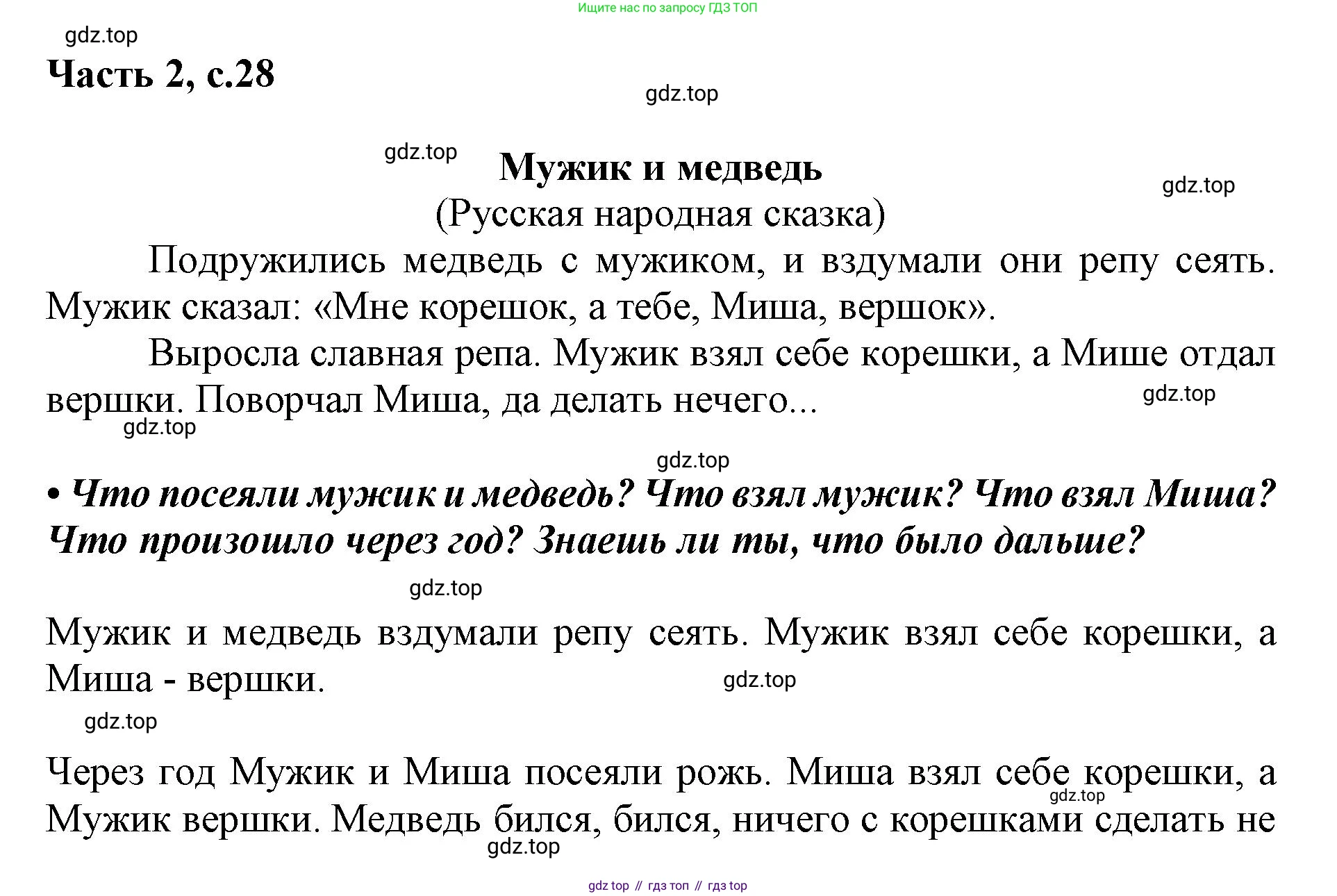 ГДЗ Русский язык, 1 класс Азбука, авторы: Горецкий Всеслав Гаврилович, Кирюшкин Виктор Андреевич, Виноградская Людмила Андреевна, Бойкина Марина Викторовна, издательство Просвещение, Москва, 2023, белого цвета, Часть 2, страница 28, Решение