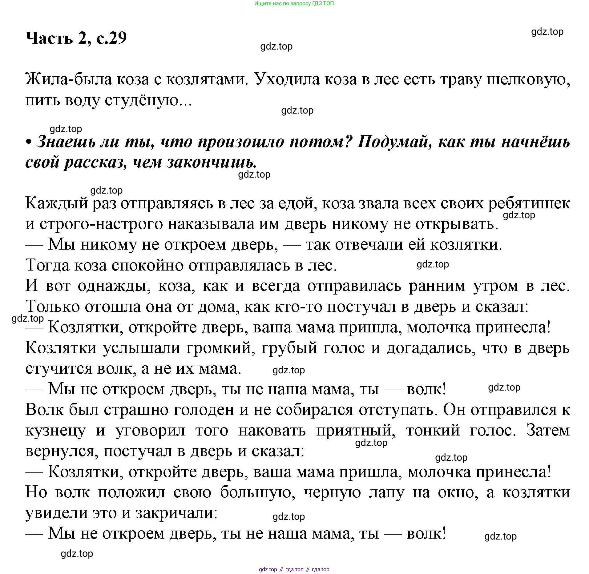 ГДЗ Русский язык, 1 класс Азбука, авторы: Горецкий Всеслав Гаврилович, Кирюшкин Виктор Андреевич, Виноградская Людмила Андреевна, Бойкина Марина Викторовна, издательство Просвещение, Москва, 2023, белого цвета, Часть 2, страница 29, Решение