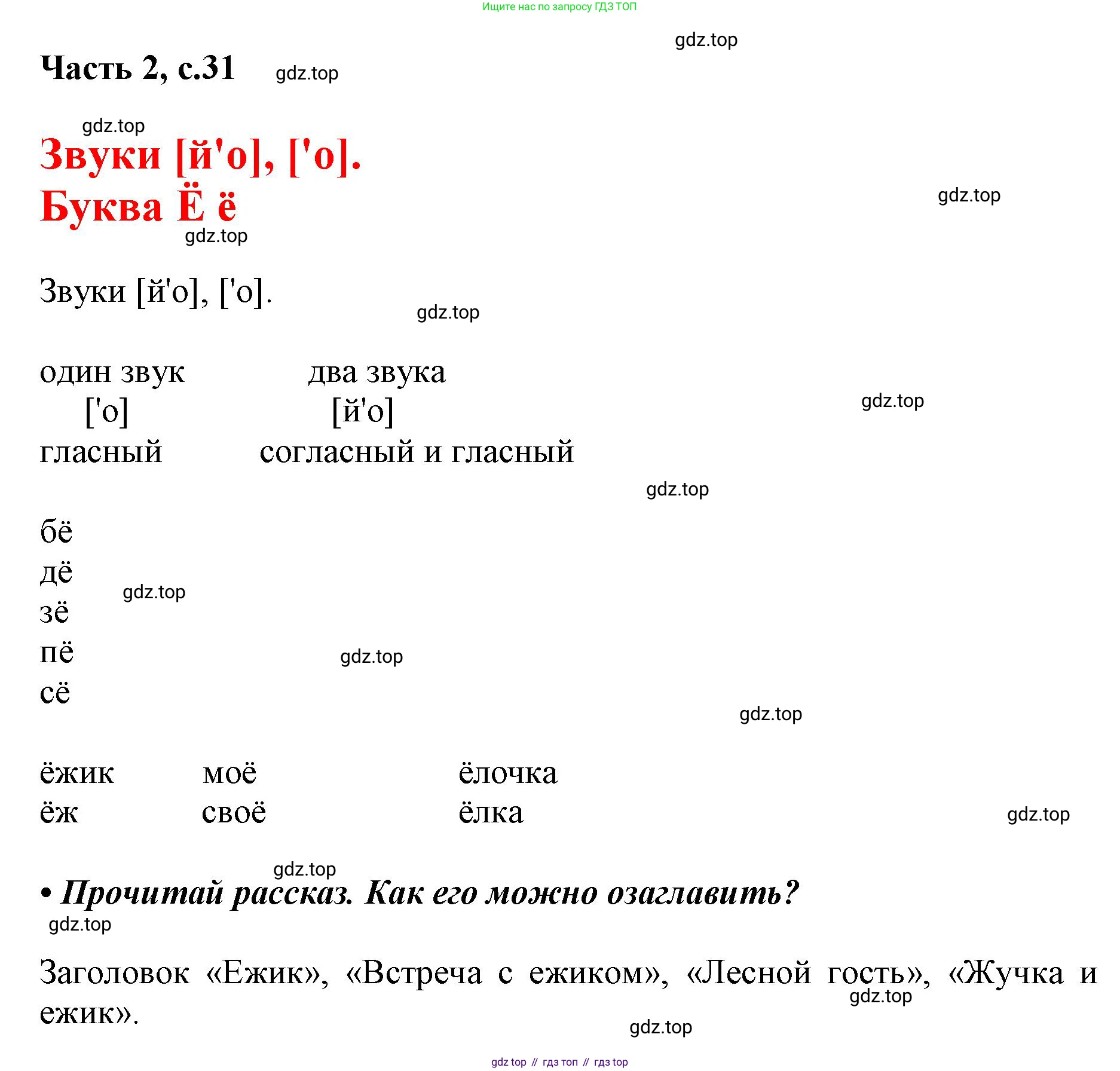 ГДЗ Русский язык, 1 класс Азбука, авторы: Горецкий Всеслав Гаврилович, Кирюшкин Виктор Андреевич, Виноградская Людмила Андреевна, Бойкина Марина Викторовна, издательство Просвещение, Москва, 2023, белого цвета, Часть 2, страница 31, Решение