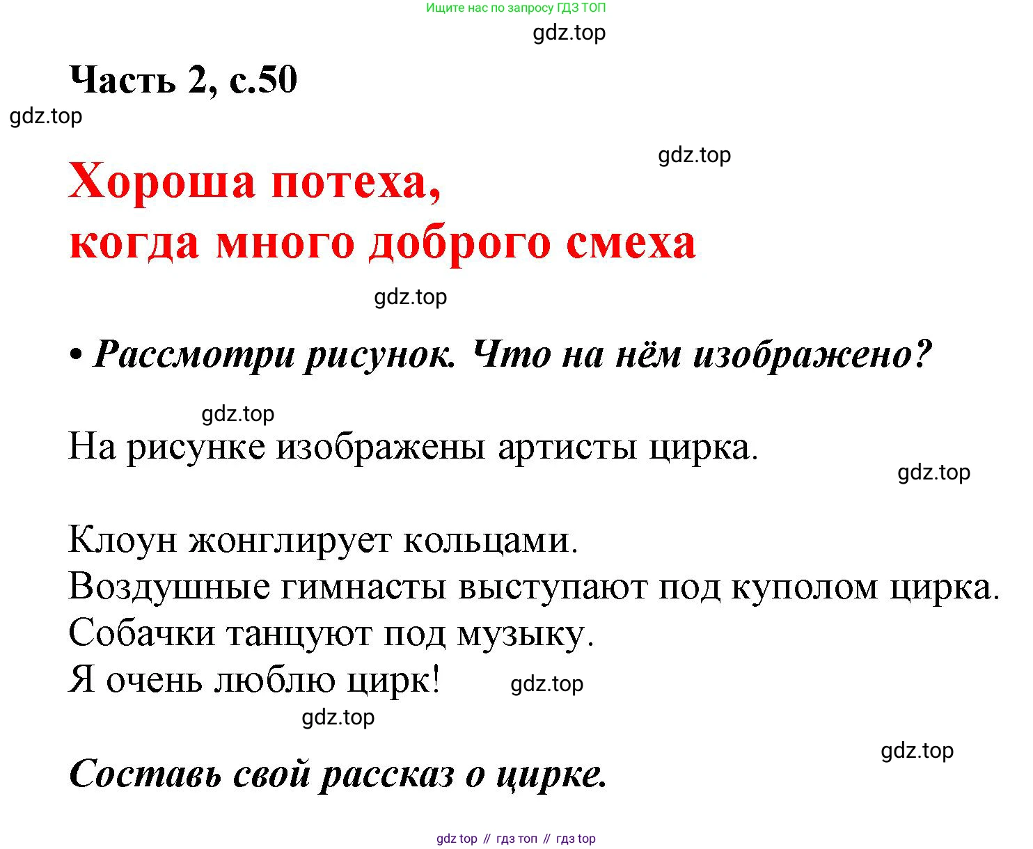 ГДЗ Русский язык, 1 класс Азбука, авторы: Горецкий Всеслав Гаврилович, Кирюшкин Виктор Андреевич, Виноградская Людмила Андреевна, Бойкина Марина Викторовна, издательство Просвещение, Москва, 2023, белого цвета, Часть 2, страница 50, Решение