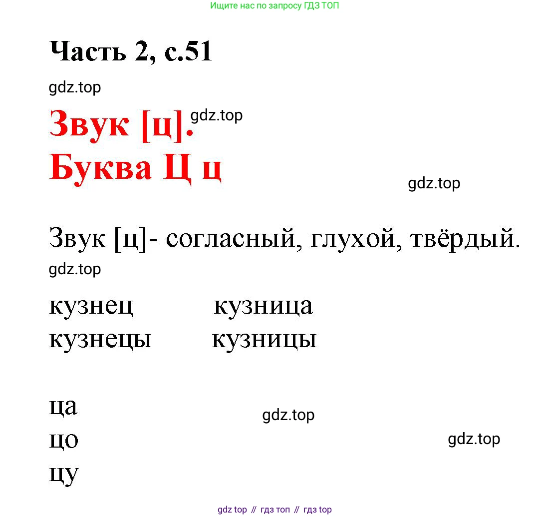 ГДЗ Русский язык, 1 класс Азбука, авторы: Горецкий Всеслав Гаврилович, Кирюшкин Виктор Андреевич, Виноградская Людмила Андреевна, Бойкина Марина Викторовна, издательство Просвещение, Москва, 2023, белого цвета, Часть 2, страница 51, Решение