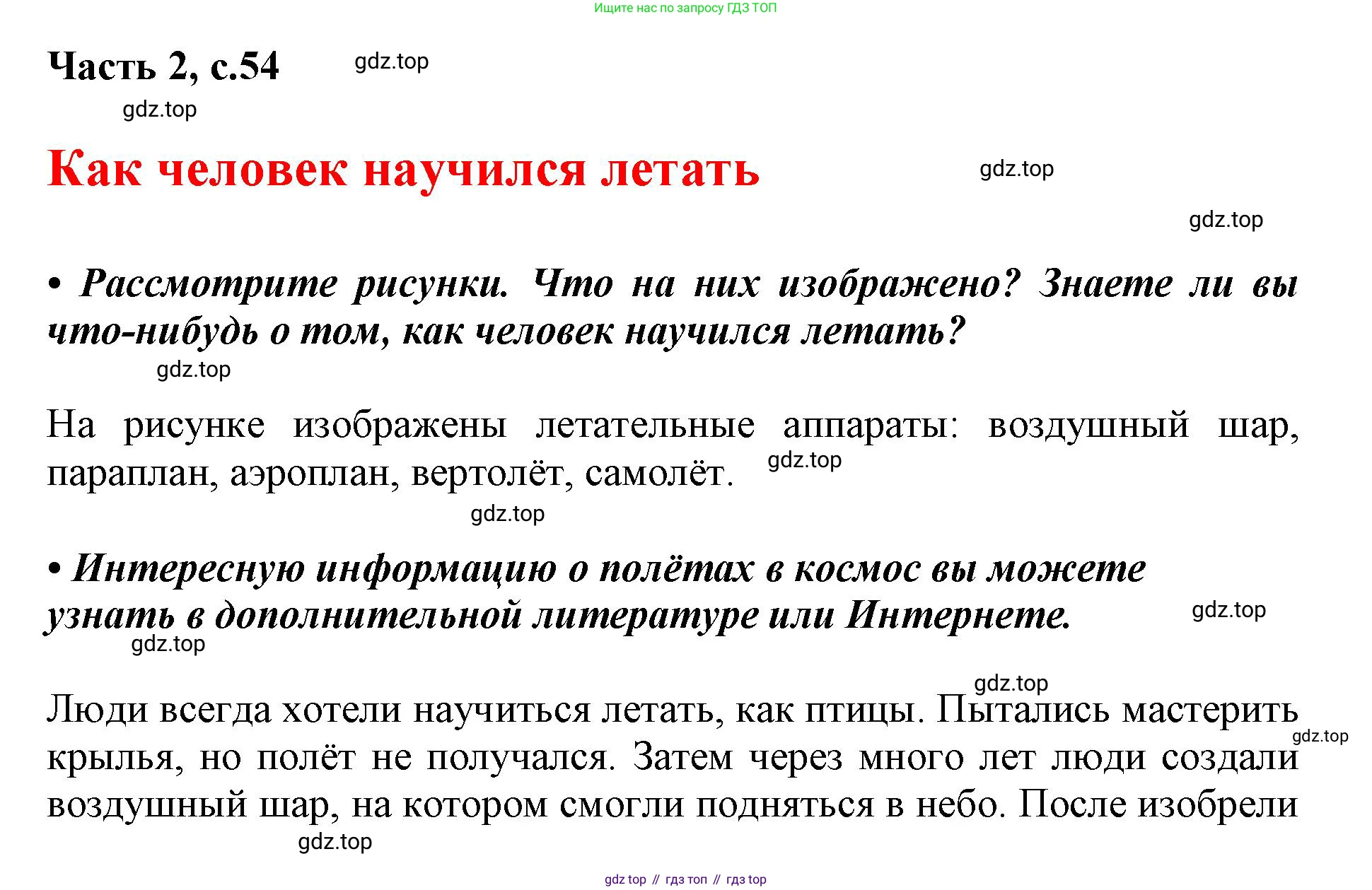 ГДЗ Русский язык, 1 класс Азбука, авторы: Горецкий Всеслав Гаврилович, Кирюшкин Виктор Андреевич, Виноградская Людмила Андреевна, Бойкина Марина Викторовна, издательство Просвещение, Москва, 2023, белого цвета, Часть 2, страница 54, Решение