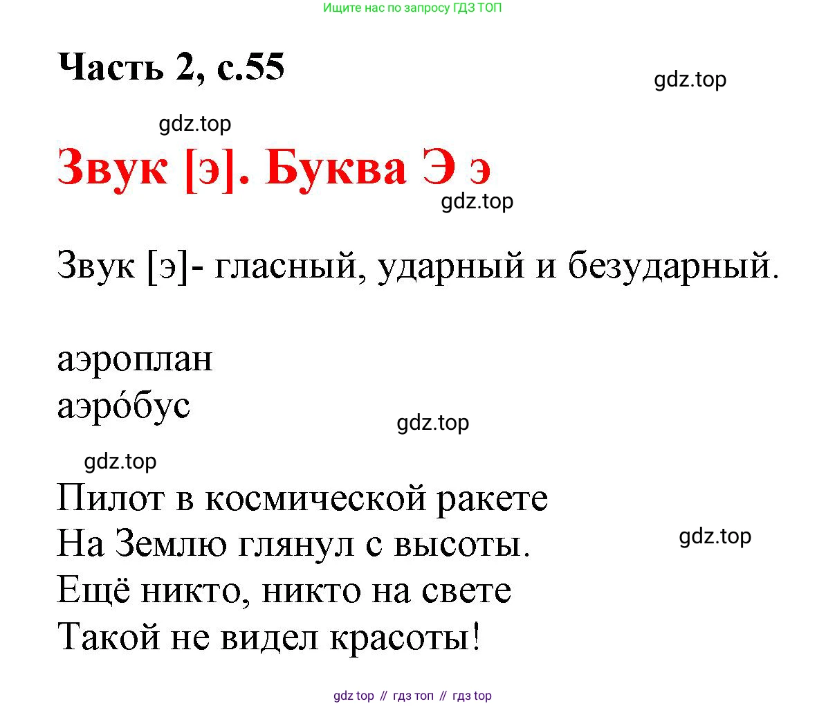 ГДЗ Русский язык, 1 класс Азбука, авторы: Горецкий Всеслав Гаврилович, Кирюшкин Виктор Андреевич, Виноградская Людмила Андреевна, Бойкина Марина Викторовна, издательство Просвещение, Москва, 2023, белого цвета, Часть 2, страница 55, Решение