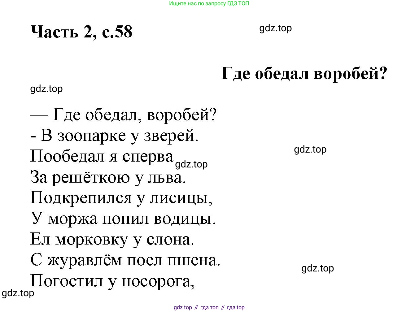 ГДЗ Русский язык, 1 класс Азбука, авторы: Горецкий Всеслав Гаврилович, Кирюшкин Виктор Андреевич, Виноградская Людмила Андреевна, Бойкина Марина Викторовна, издательство Просвещение, Москва, 2023, белого цвета, Часть 2, страница 58, Решение