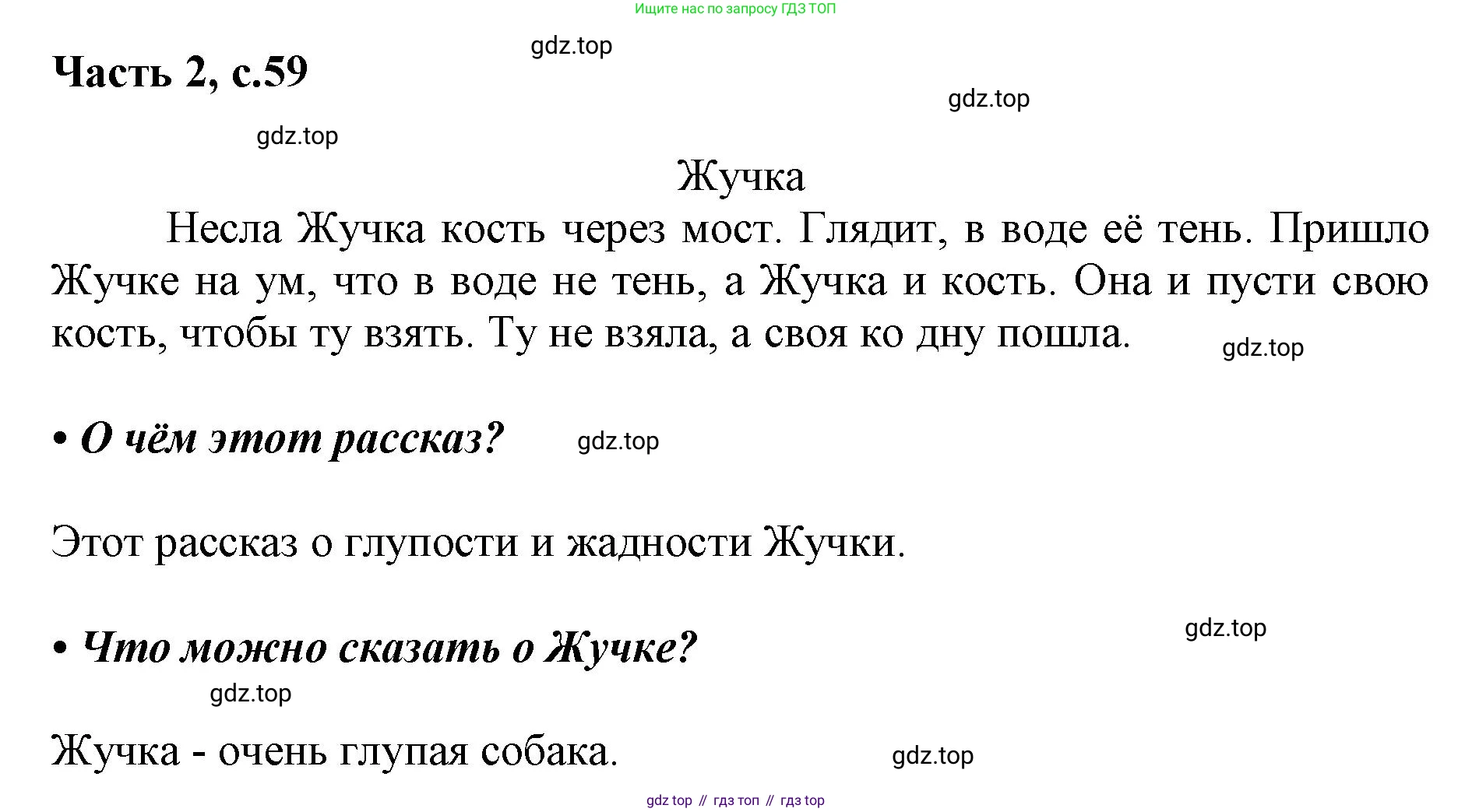 ГДЗ Русский язык, 1 класс Азбука, авторы: Горецкий Всеслав Гаврилович, Кирюшкин Виктор Андреевич, Виноградская Людмила Андреевна, Бойкина Марина Викторовна, издательство Просвещение, Москва, 2023, белого цвета, Часть 2, страница 59, Решение
