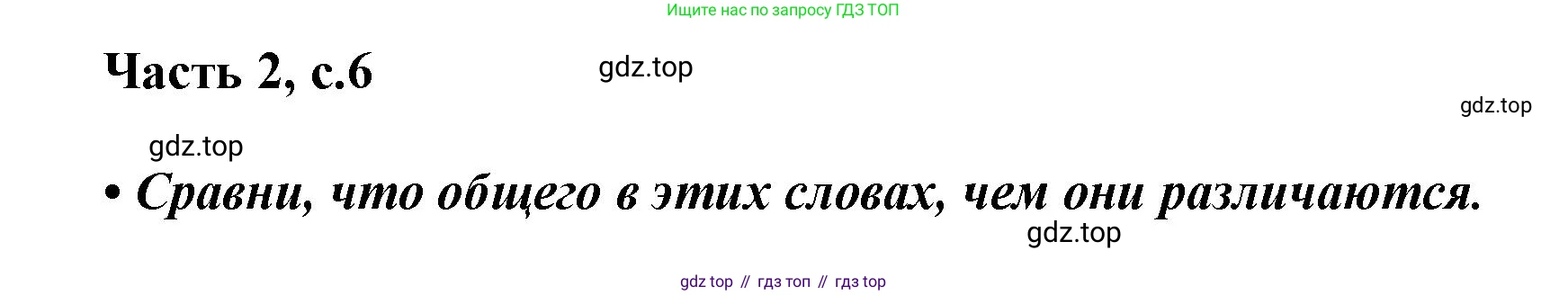 ГДЗ Русский язык, 1 класс Азбука, авторы: Горецкий Всеслав Гаврилович, Кирюшкин Виктор Андреевич, Виноградская Людмила Андреевна, Бойкина Марина Викторовна, издательство Просвещение, Москва, 2023, белого цвета, Часть 2, страница 6, Решение