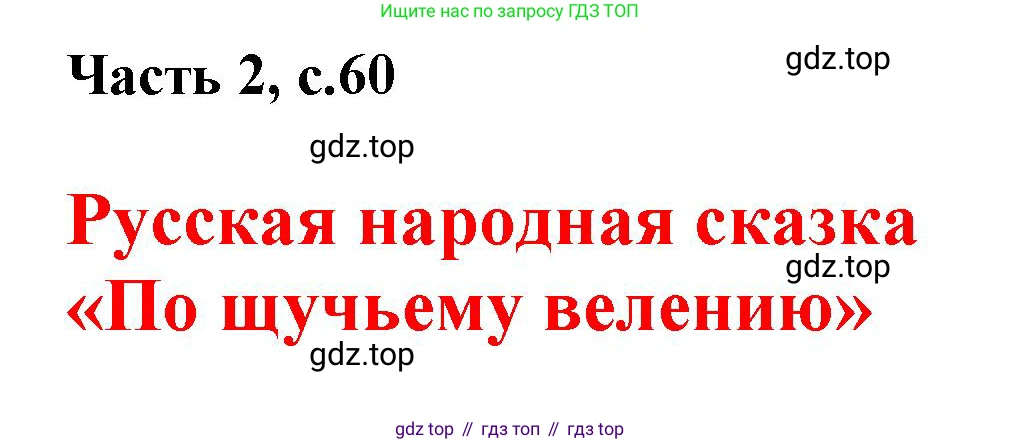 ГДЗ Русский язык, 1 класс Азбука, авторы: Горецкий Всеслав Гаврилович, Кирюшкин Виктор Андреевич, Виноградская Людмила Андреевна, Бойкина Марина Викторовна, издательство Просвещение, Москва, 2023, белого цвета, Часть 2, страница 60, Решение