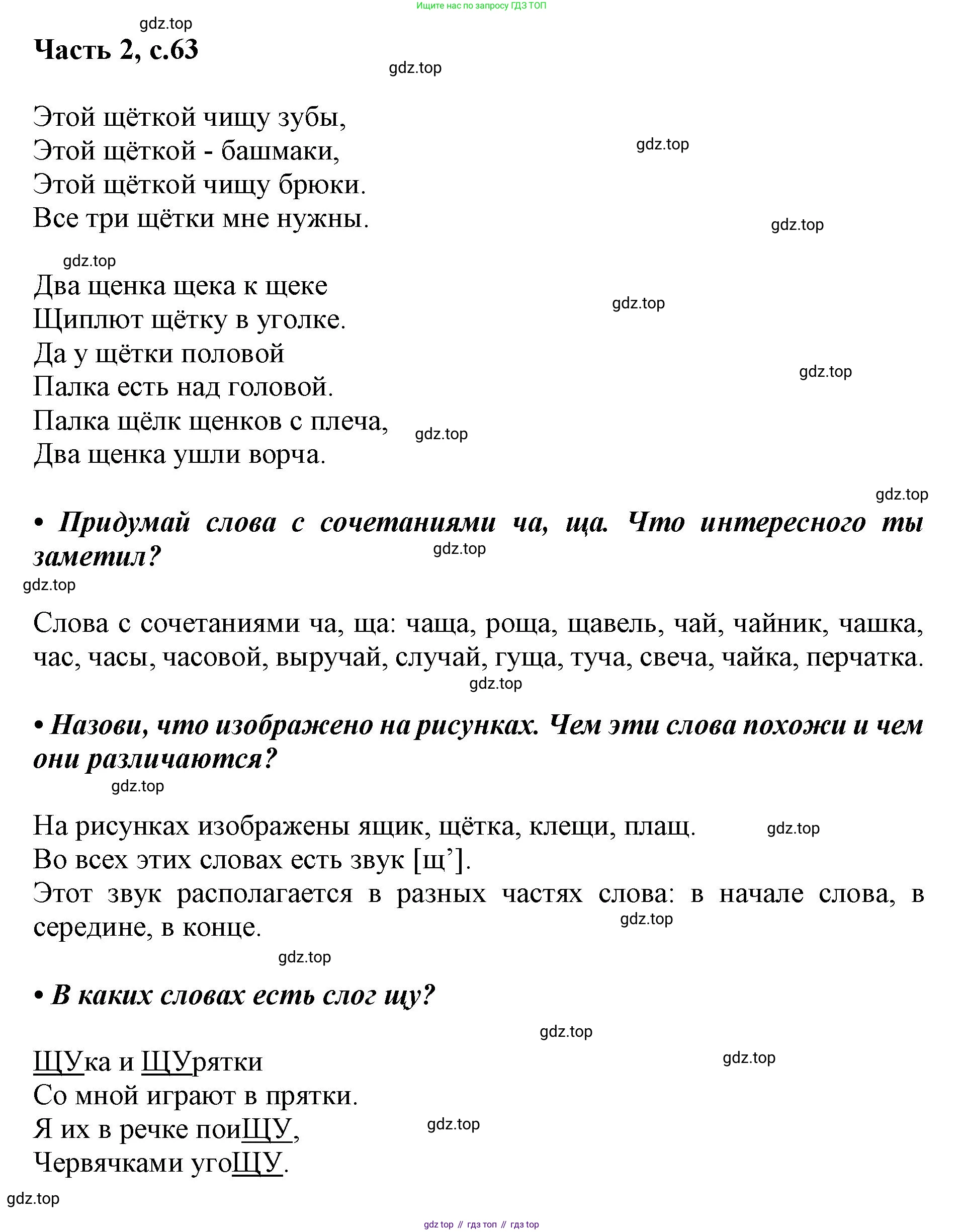 ГДЗ Русский язык, 1 класс Азбука, авторы: Горецкий Всеслав Гаврилович, Кирюшкин Виктор Андреевич, Виноградская Людмила Андреевна, Бойкина Марина Викторовна, издательство Просвещение, Москва, 2023, белого цвета, Часть 2, страница 63, Решение