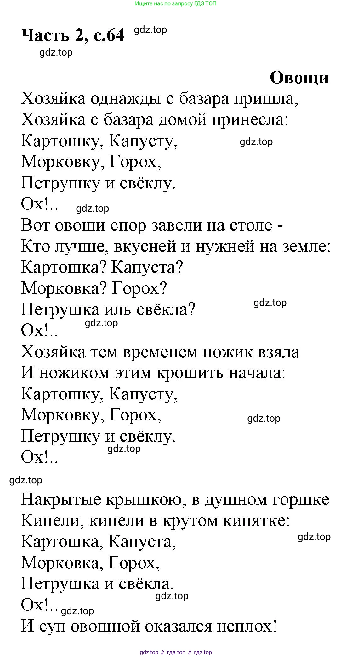 ГДЗ Русский язык, 1 класс Азбука, авторы: Горецкий Всеслав Гаврилович, Кирюшкин Виктор Андреевич, Виноградская Людмила Андреевна, Бойкина Марина Викторовна, издательство Просвещение, Москва, 2023, белого цвета, Часть 2, страница 64, Решение