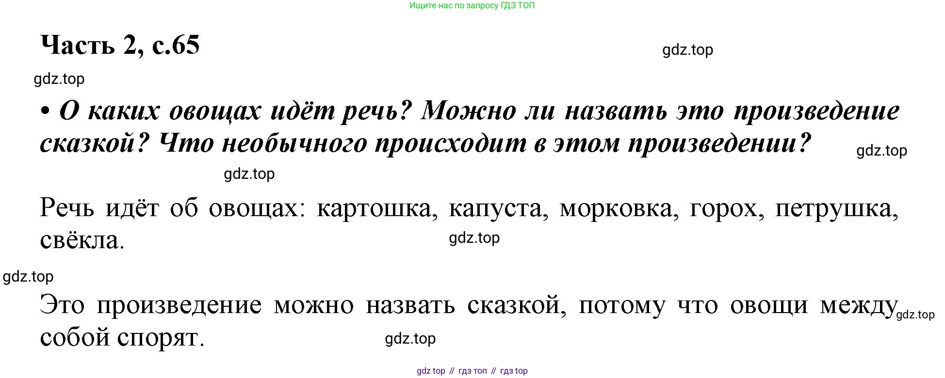 ГДЗ Русский язык, 1 класс Азбука, авторы: Горецкий Всеслав Гаврилович, Кирюшкин Виктор Андреевич, Виноградская Людмила Андреевна, Бойкина Марина Викторовна, издательство Просвещение, Москва, 2023, белого цвета, Часть 2, страница 65, Решение