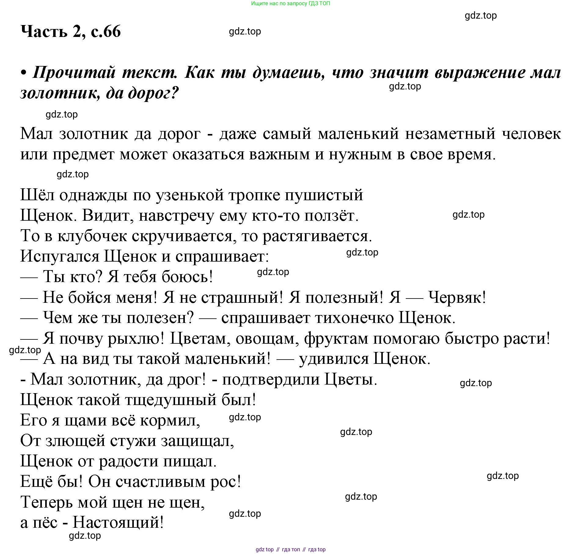 ГДЗ Русский язык, 1 класс Азбука, авторы: Горецкий Всеслав Гаврилович, Кирюшкин Виктор Андреевич, Виноградская Людмила Андреевна, Бойкина Марина Викторовна, издательство Просвещение, Москва, 2023, белого цвета, Часть 2, страница 66, Решение